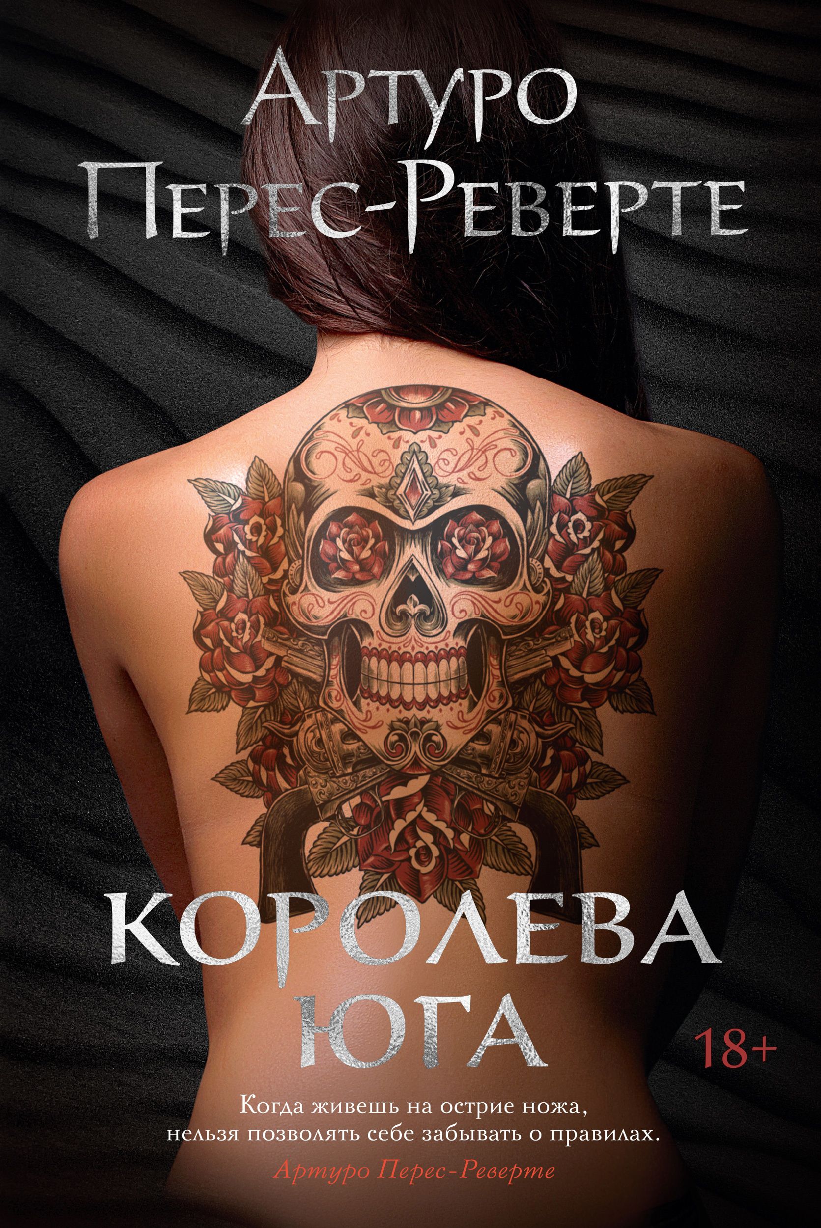 Королев юга. Королева Юга книга. Артуро Перес-Реверте - Королева Юга. Артуро Перес-Реверте книги. Артуро Перес Реверте Королева Юга обложка.