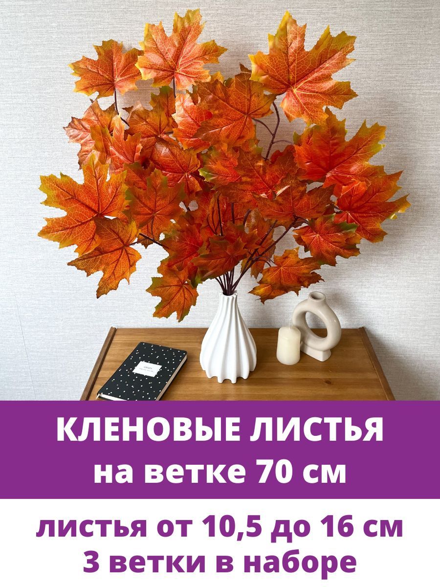 Купить Кленовые листья на ветке, Осенние, 70 см, листья клена 10,5 - 16 см,  набор 3 ветки по выгодной цене в интернет-магазине OZON.ru (1142532307)