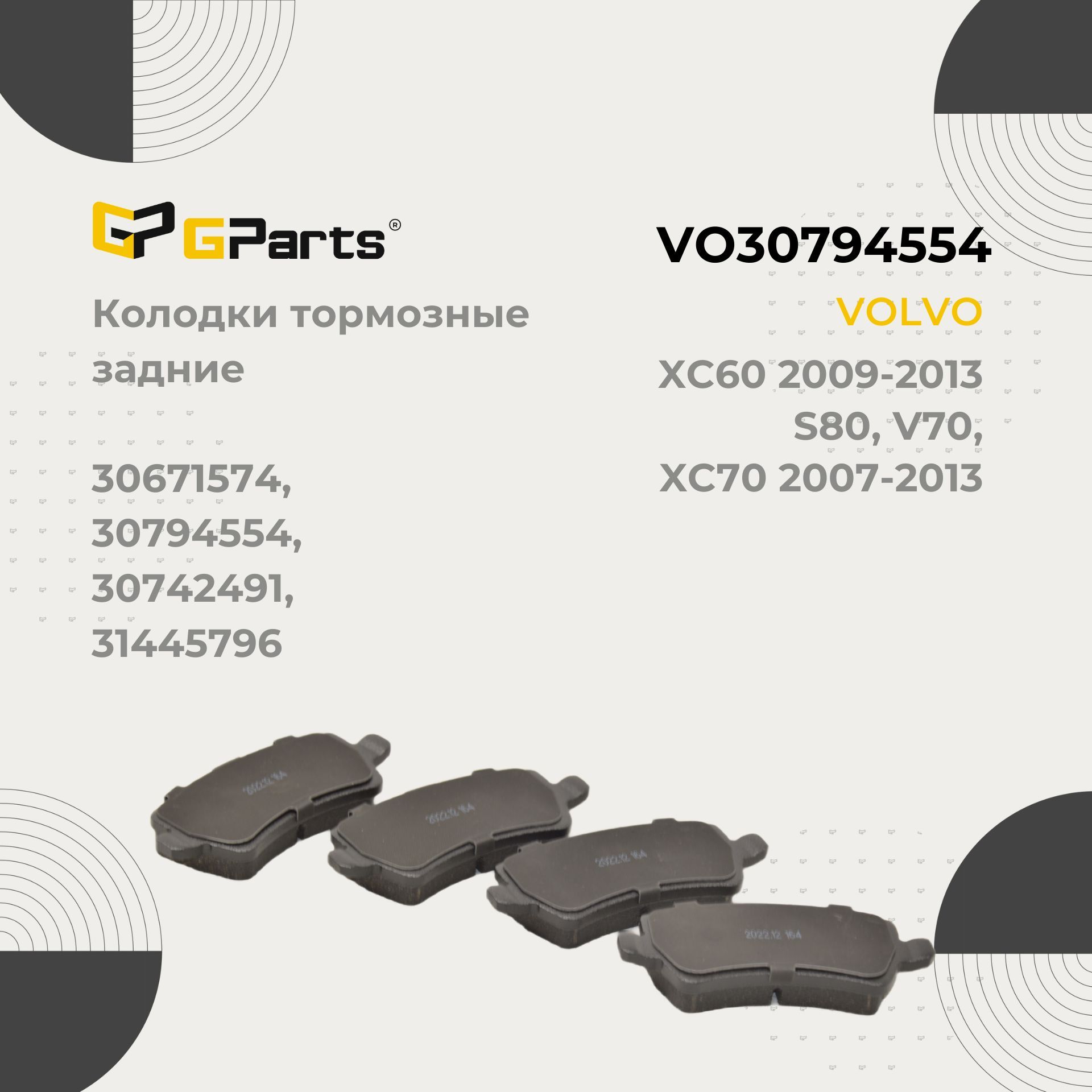 VO30794554GpartsТормозныеколодки,задние(эл/ручник)дляVolvoS60S80V60V70XC60XC70