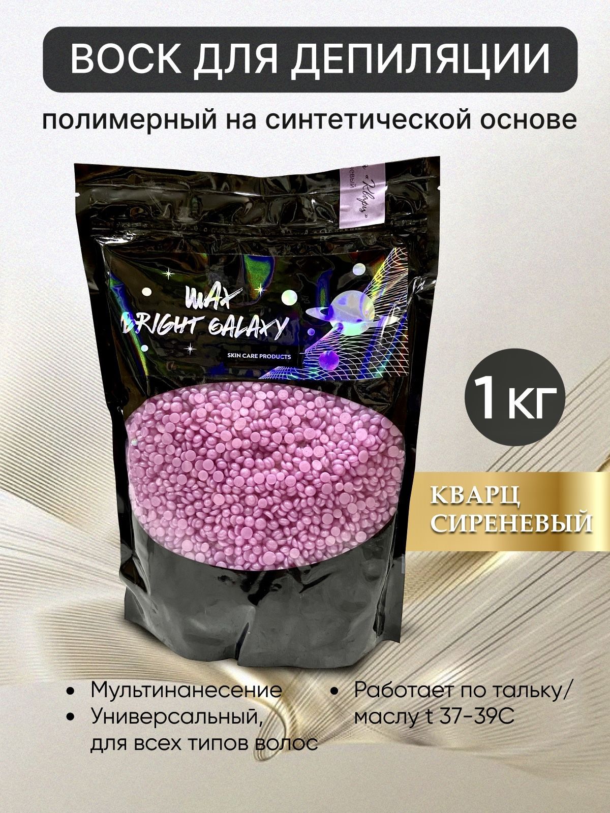 Воск для депиляции в гранулах пленочный "Кварц сиреневый" BRIGHT GALAXY WAX 1кг.