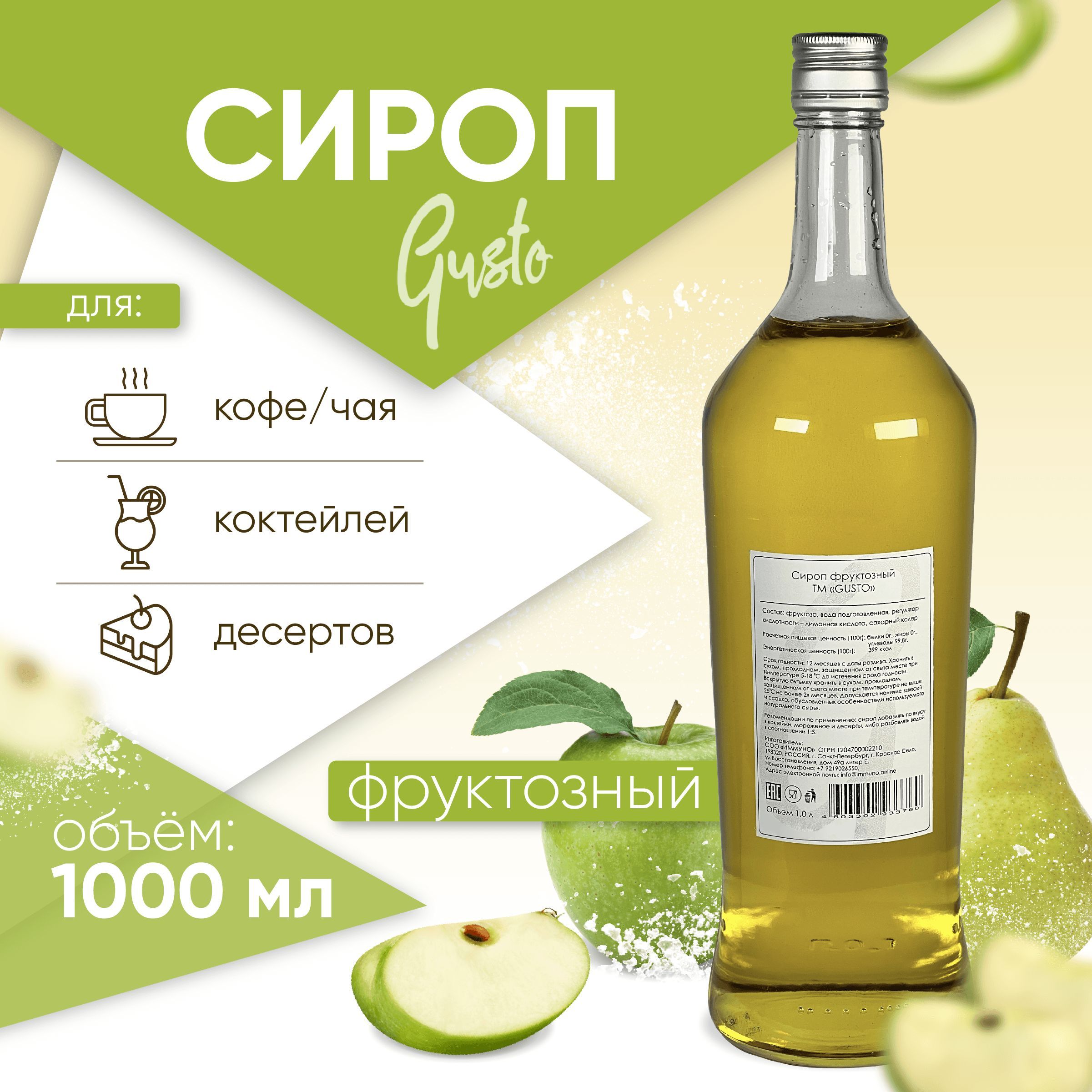 Сироп Gusto (для кофе, коктейлей, десертов, лимонада и мороженого)  