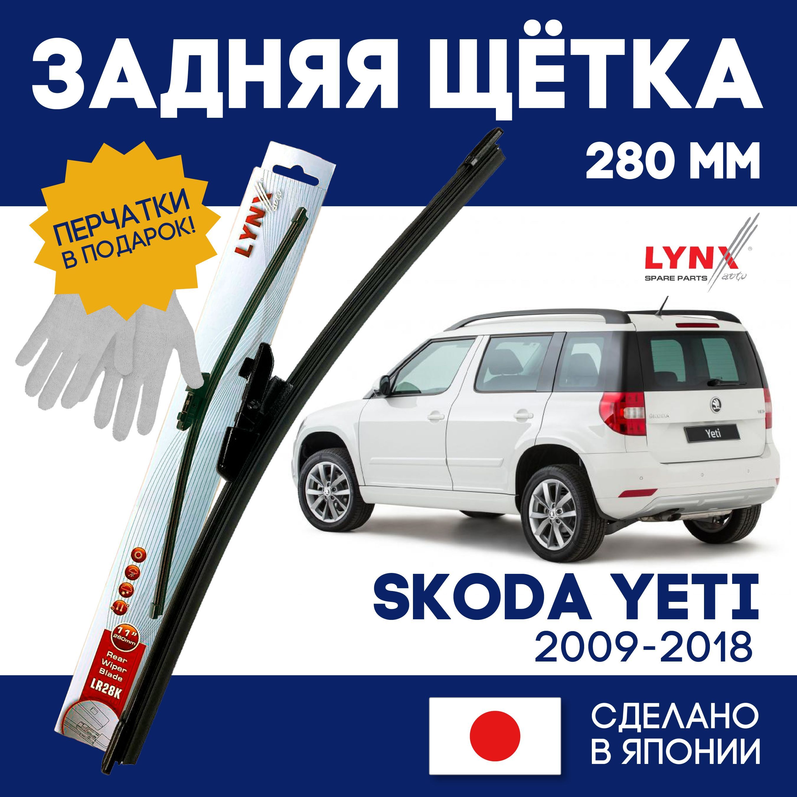 Щетки шкода йети. Skoda Yeti щетки стеклоочистителя. Задний дворник Шкода Йети. Тонировка задних фонарей Шкода Йети.