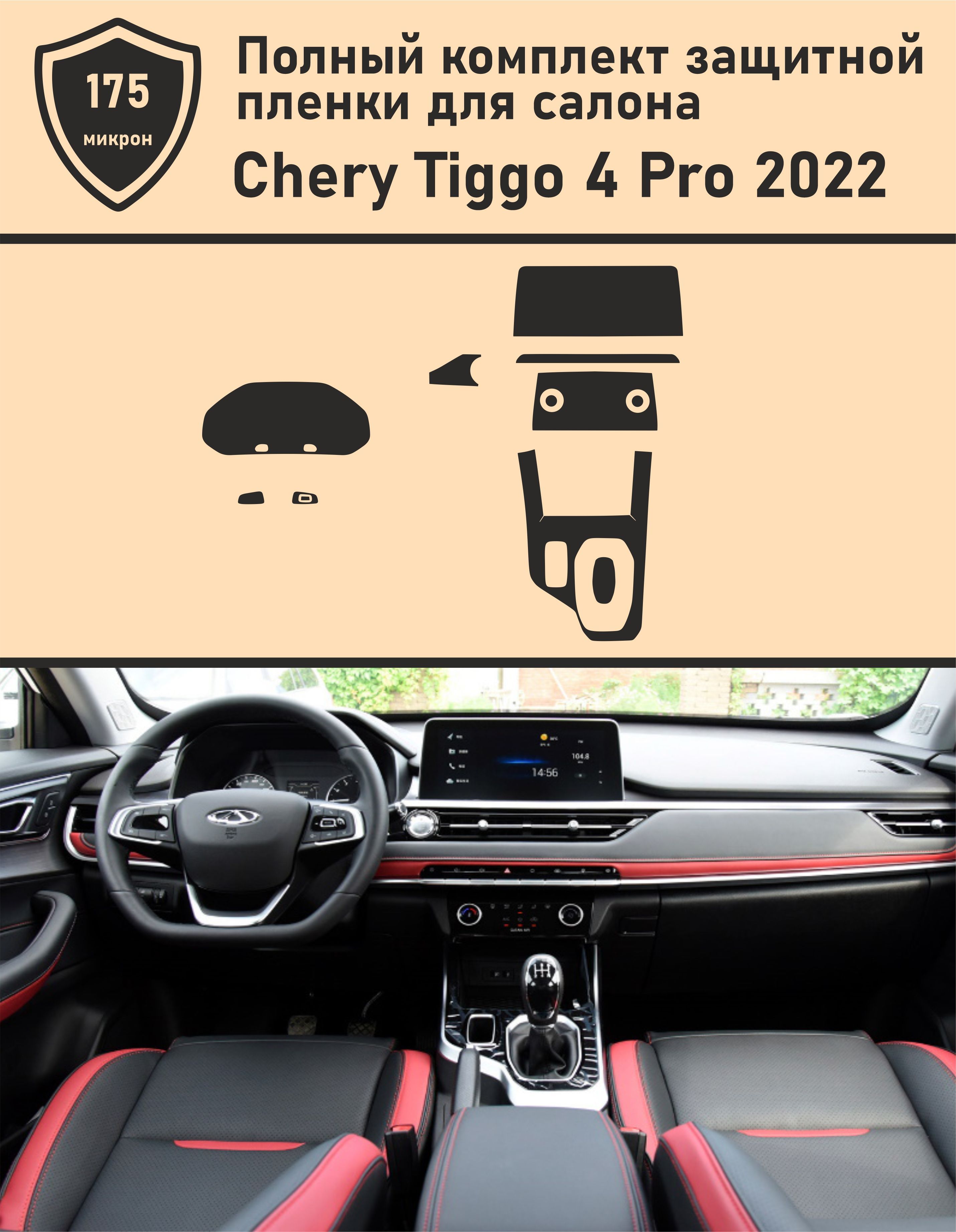 Chery Tiggo 4 pro 2022/ Полный комплект защитных пленок для салона  автомобиля - купить по выгодным ценам в интернет-магазине OZON (1143928560)