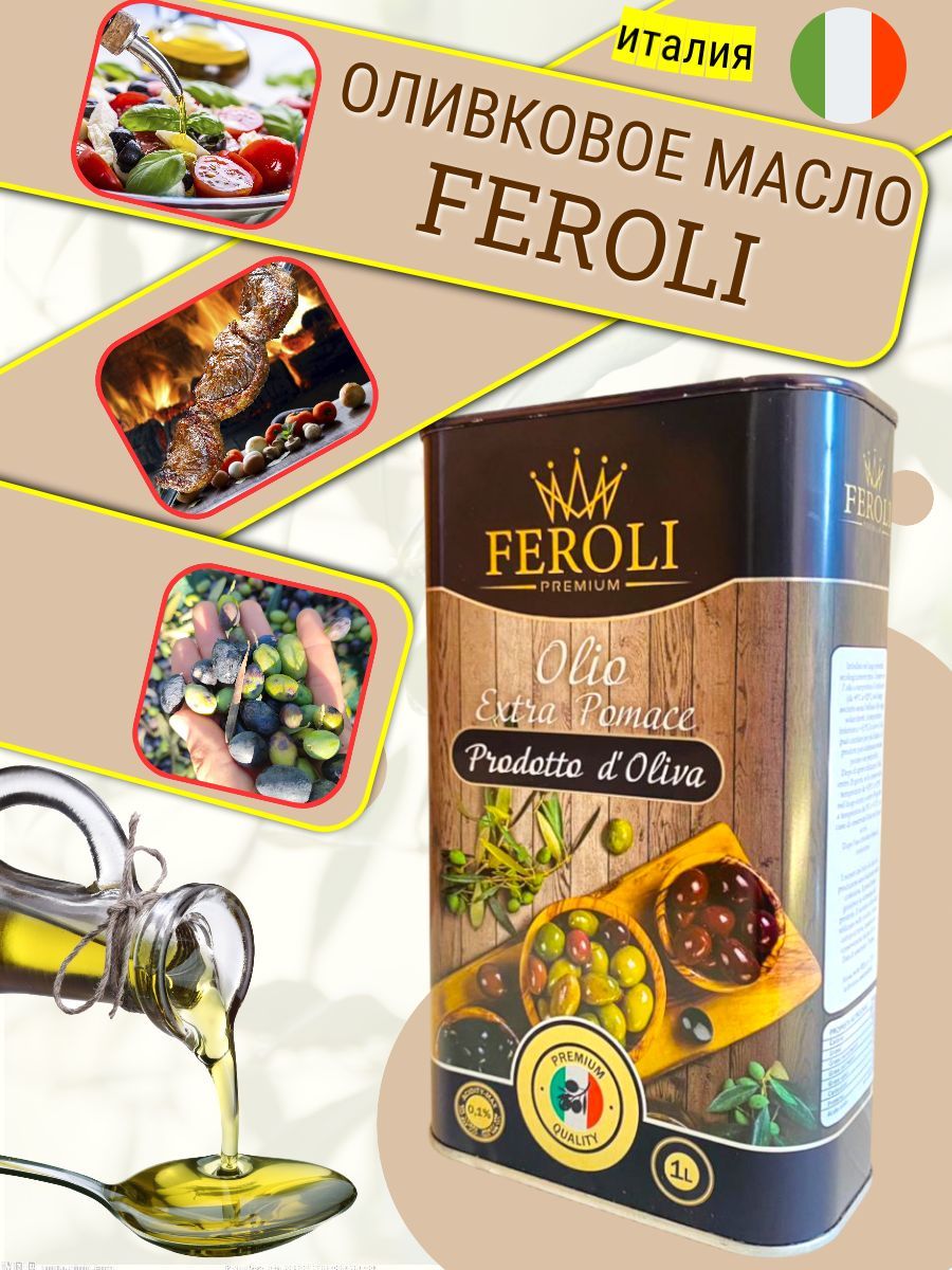 Масло оливковое Feroli Premium Extra Pomace, рафинированное, Италия, 1л -  купить с доставкой по выгодным ценам в интернет-магазине OZON (1144037440)