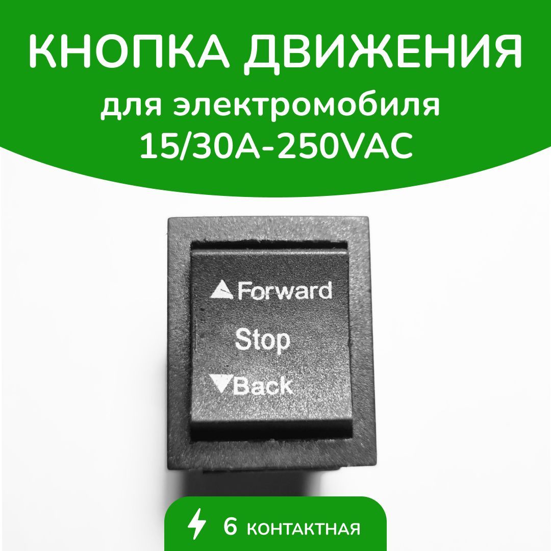 Кнопка переключения скорости вперед-стоп-назад Forward/Stop/Back 6конт.