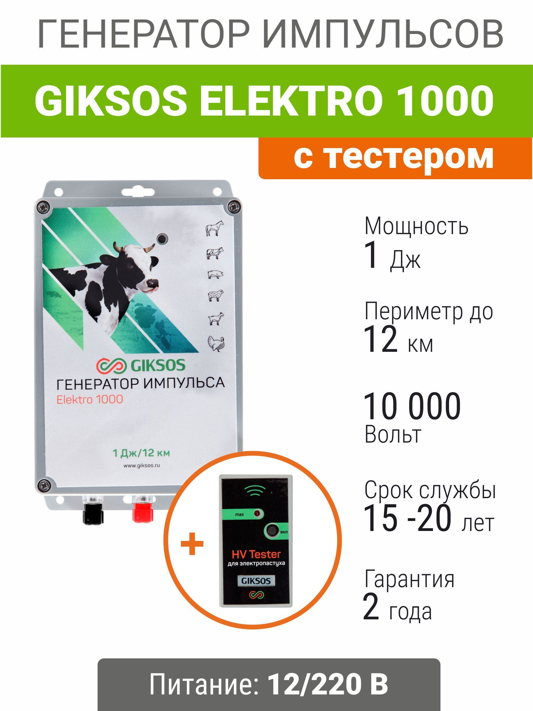 Электропастух Giksos Elektro 1000 12/220V 1 Дж, с тестером