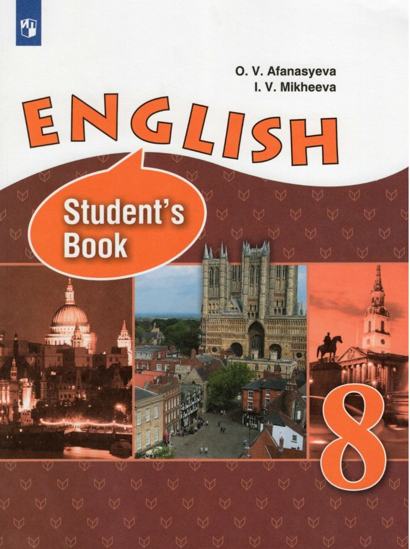 English. Students Book. Английский язык. 8 класс. Учебник - купить с  доставкой по выгодным ценам в интернет-магазине OZON (1145071585)