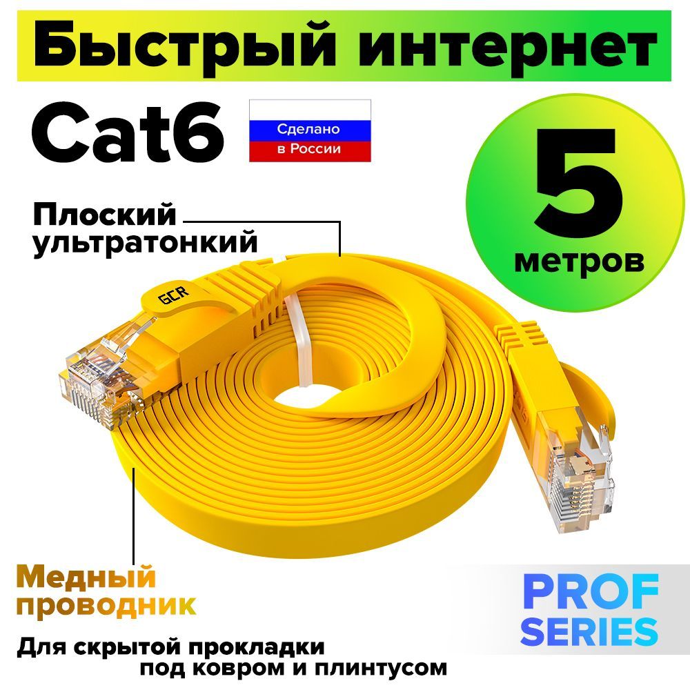 Патч-корд плоский 5 метров GCR PROF КАТ.6 кабель для интернета ethernet high speed 10 Гбит/с желтый