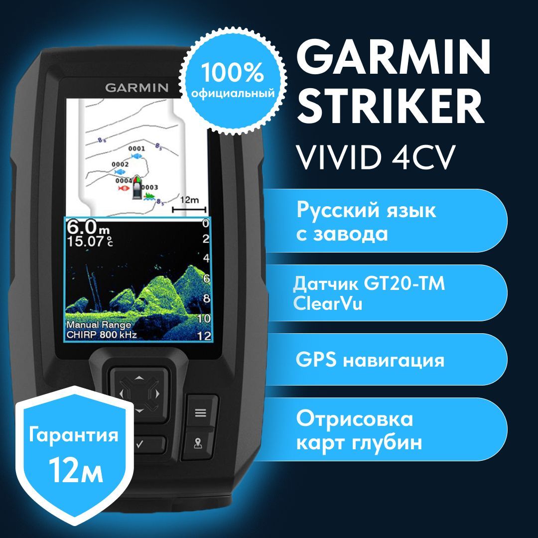 Striker vivid 4cv. Garmin Striker vivid 4cv. Эхолот Garmin Striker vivid 4cv gt20-TM. Garmin vivid 4cv датчик. Размеры Garmin vivid 4cv.