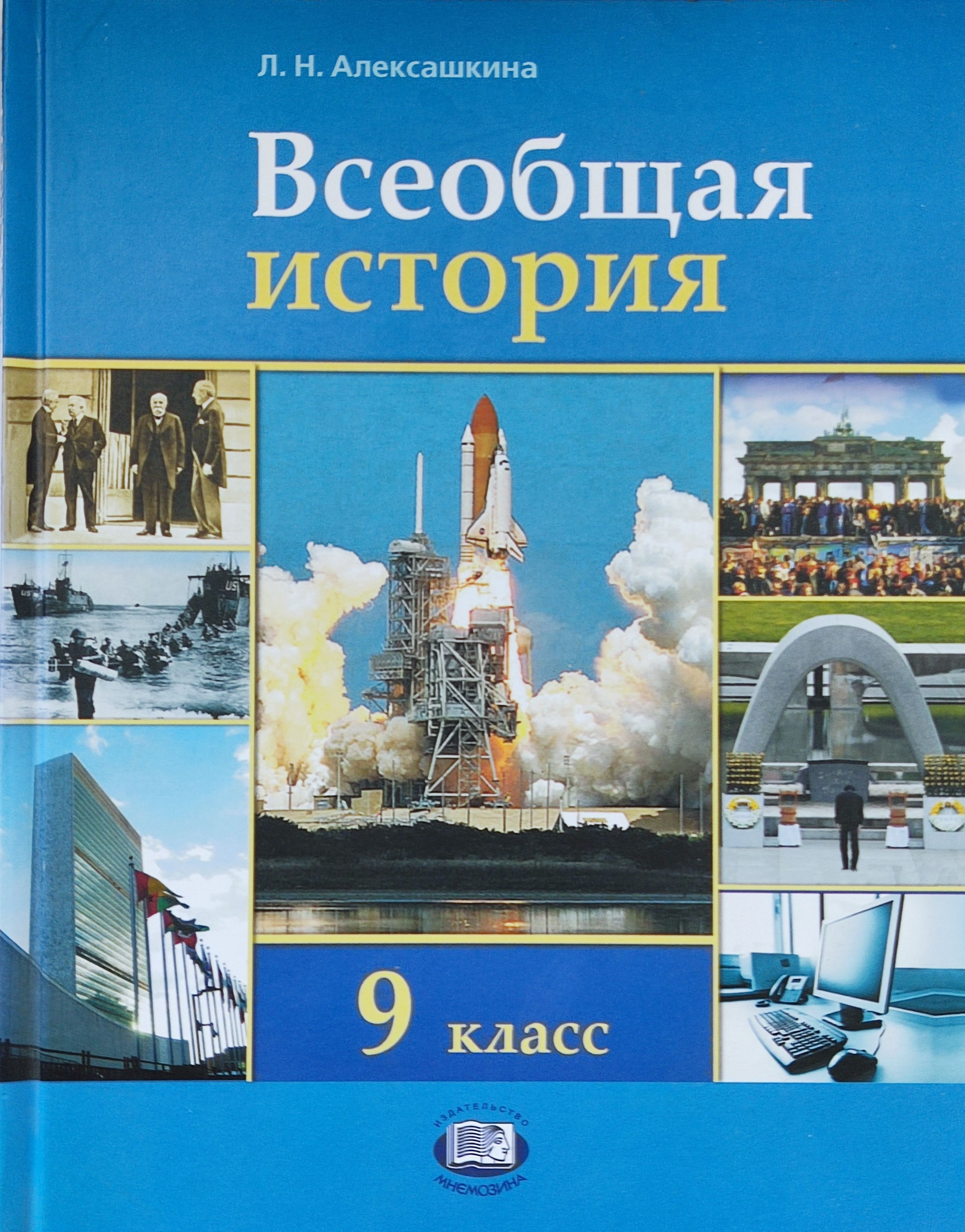 Новейшая история xx века учебник. Алексашкина л.н. Всеобщая история. ХХ – начало XXI века.. Алексашкина Всеобщая история. Алексашкина Всеобщая история 11 класс. Алексашкина Всеобщая история 9 класс.