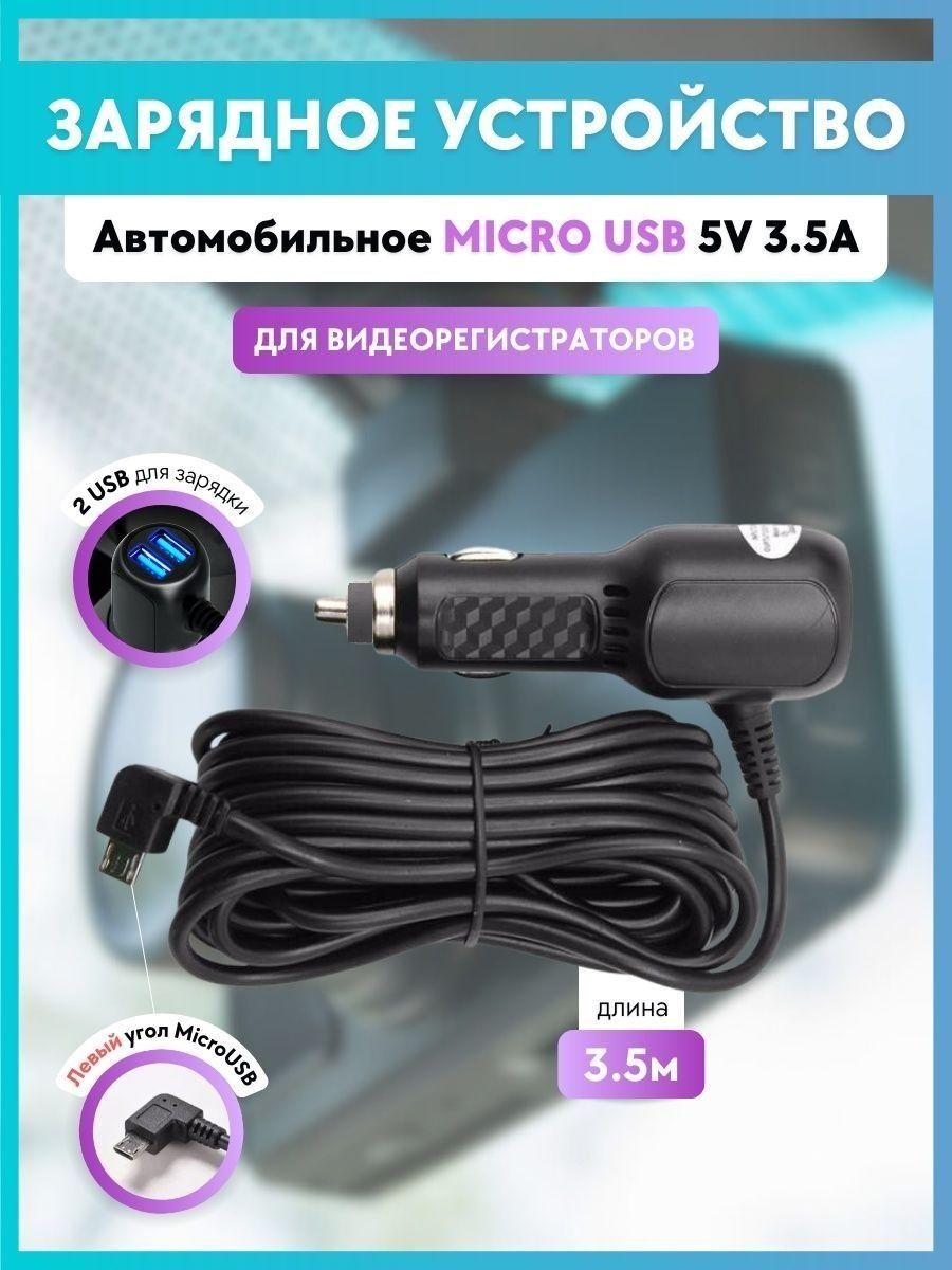 ЗарядноеустройстводлявидеорегистратораMicroUSB5V3.5A