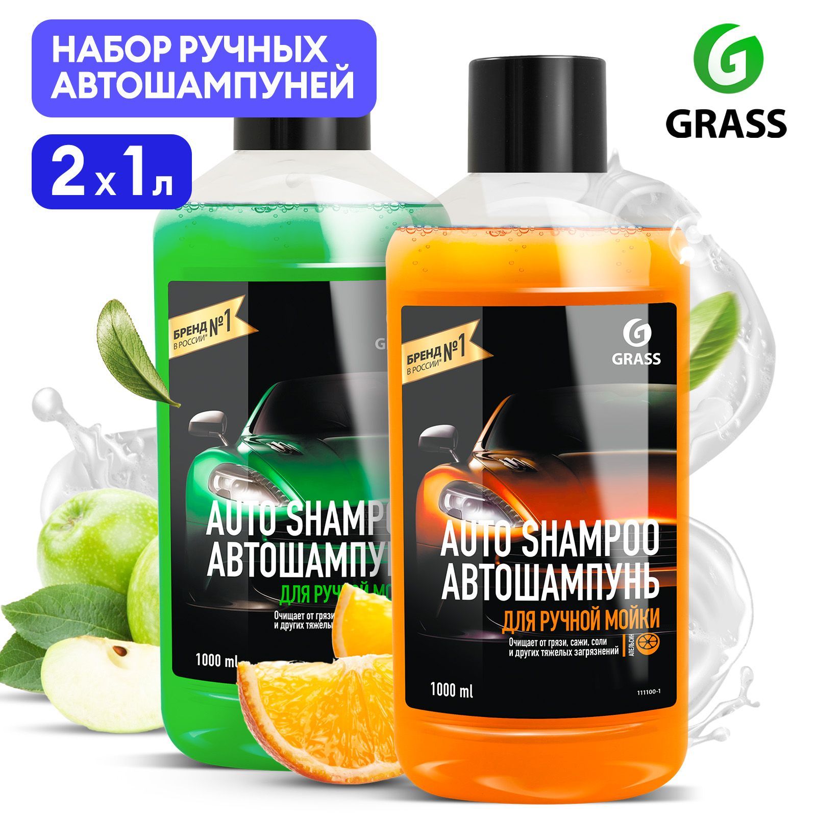 Автошампунь / автошампунь для ручной мойки / набор автохимии GRASS Auto Shampoo яблоко и апельсин 2 шт