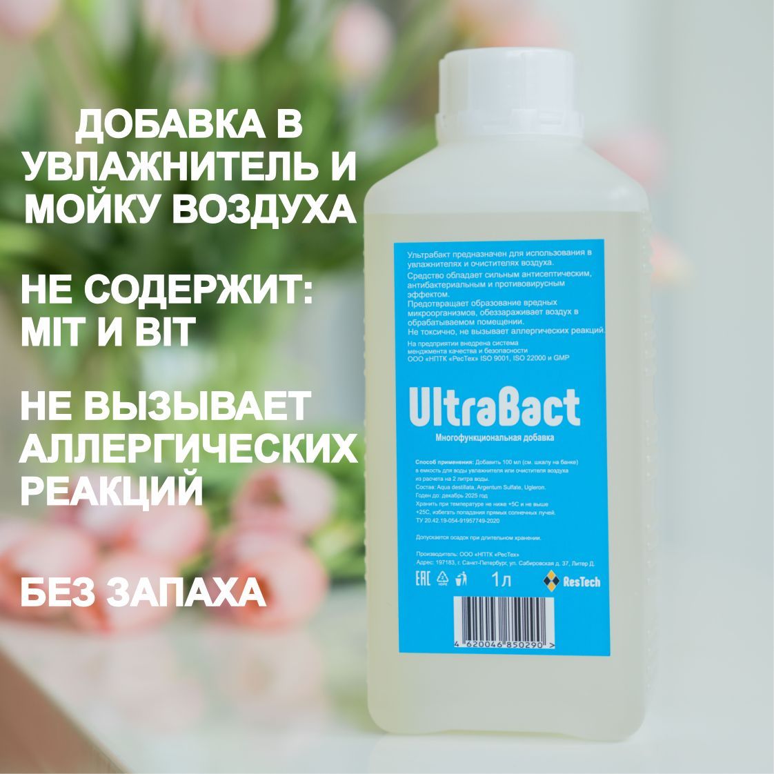 Гигиеническая добавка UltraBact, 1 литр для увлажнителей воздуха и моек  воздуха - купить с доставкой по выгодным ценам в интернет-магазине OZON  (391006253)