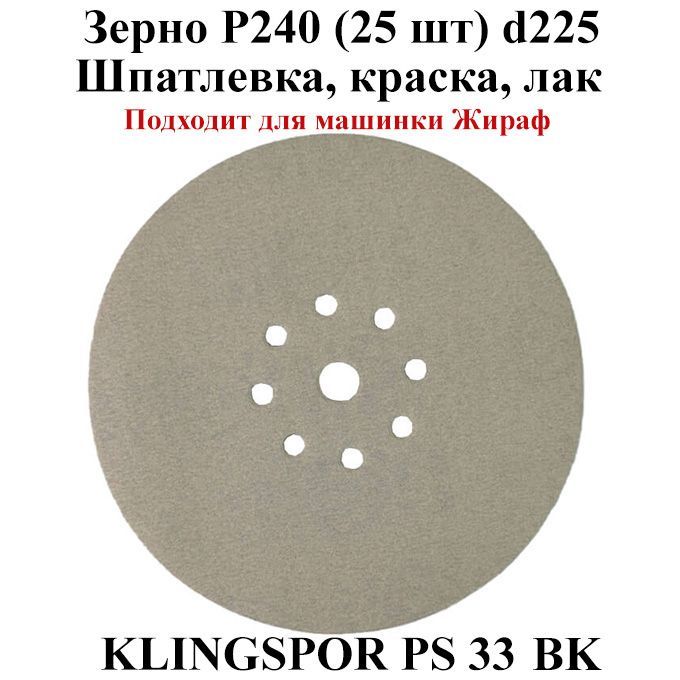 Klingspor Диск шлифовальный 225; P240