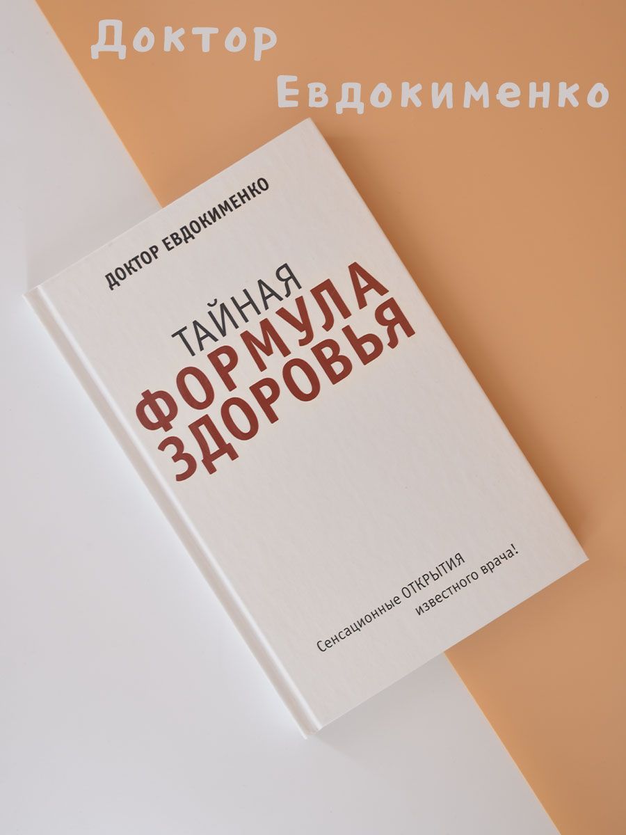 Тайная формула здоровья | Евдокименко Павел Валериевич