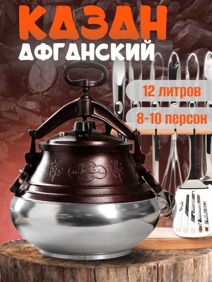 Казан афганский двухцветный с крышкой , для плова, плиты, кухни, посуда,  скороварка - купить по выгодной цене в интернет-магазине OZON.ru  (1147873333)