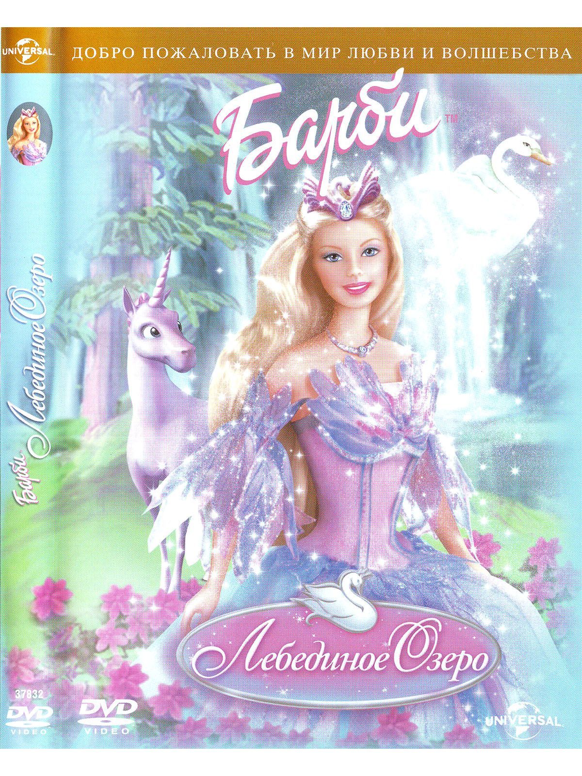 Барби: Лебединое озеро Disney Barbie Дисней DVD - купить с доставкой по  выгодным ценам в интернет-магазине OZON (1147918491)