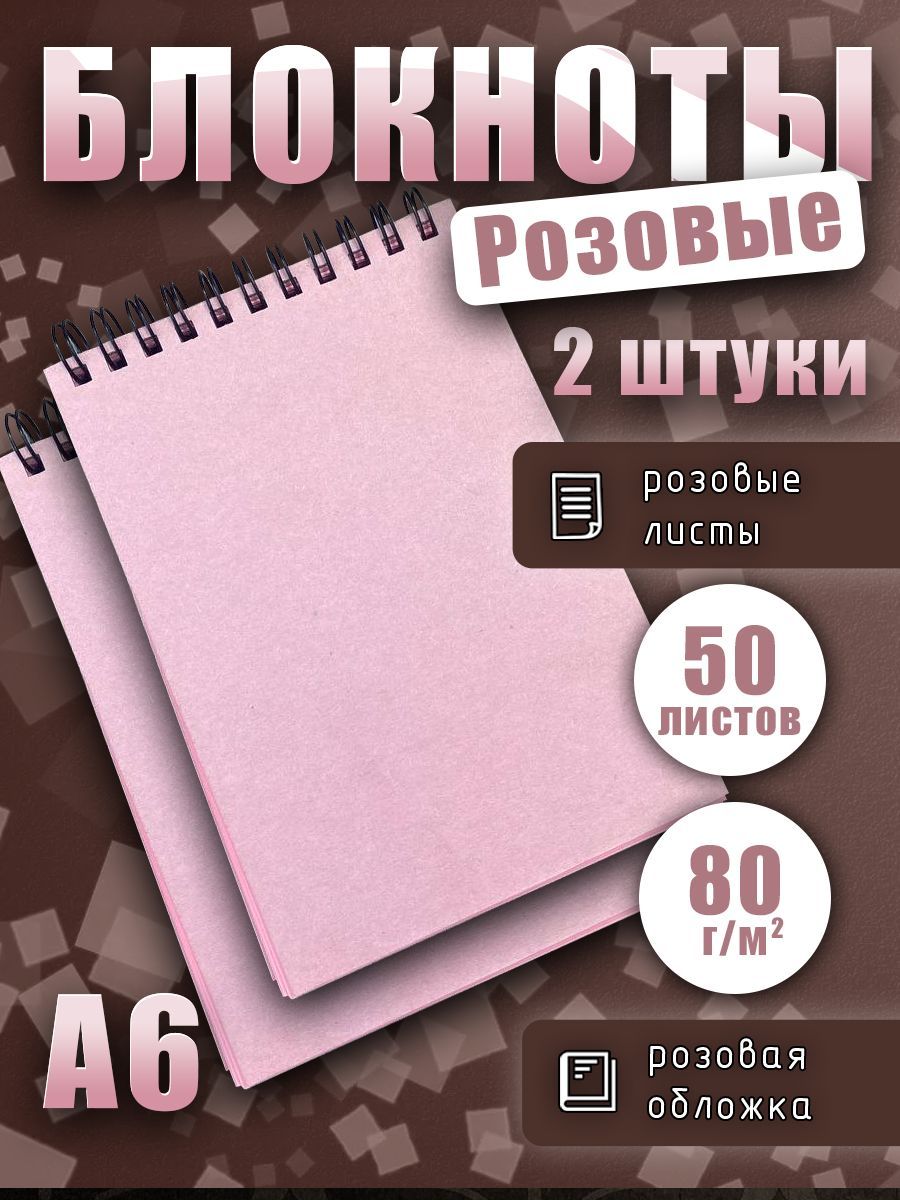 Набор блокнотов А6 (10,5х14,8 см) 50 розовых листов 80г/м2