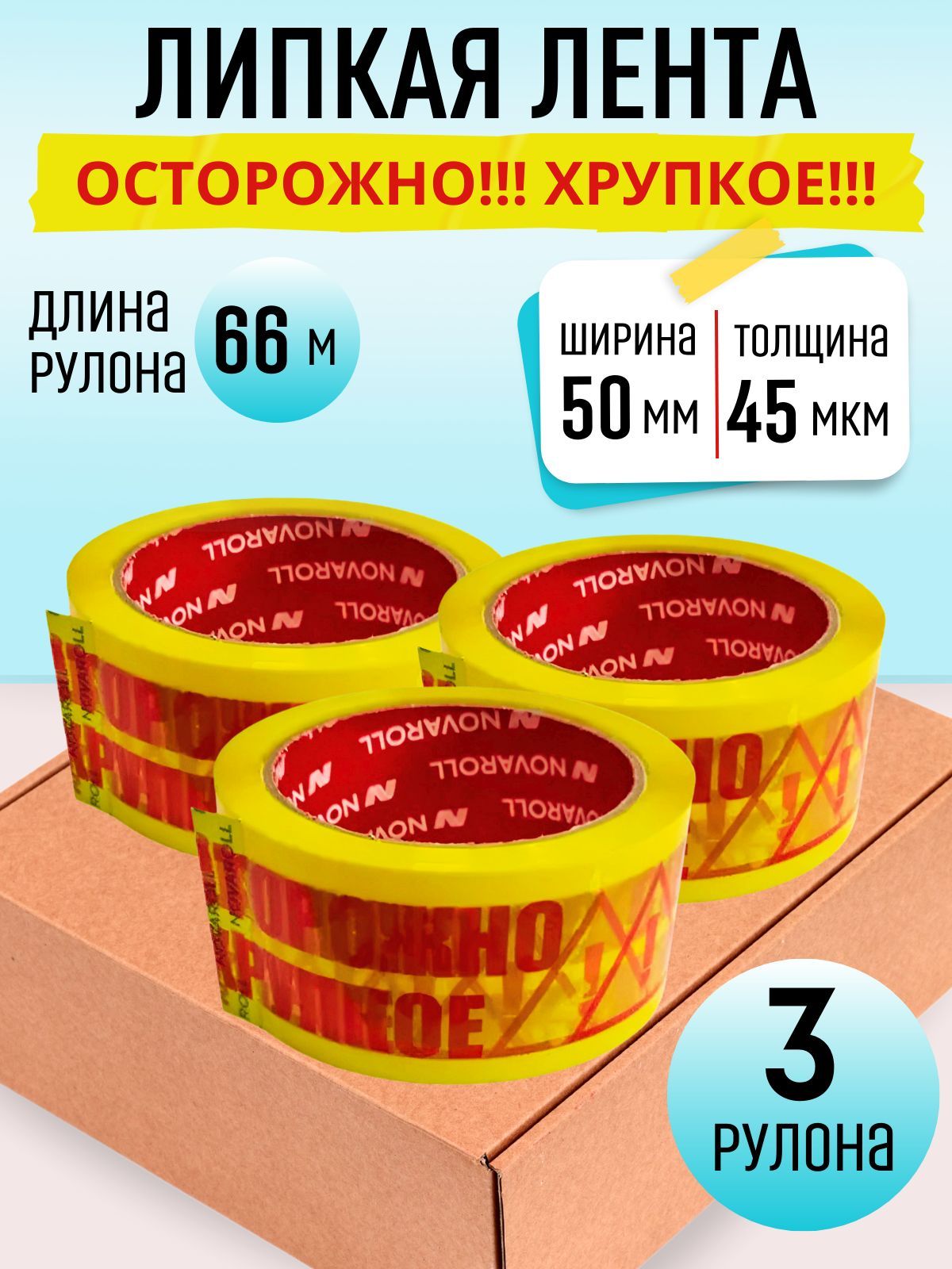 NOVAROLLКлейкаялентаканцелярская50ммx66м,3шт.