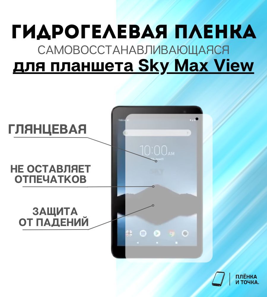 Защитная пленка Sky Max View - купить по выгодной цене в интернет-магазине  OZON (1148345856)