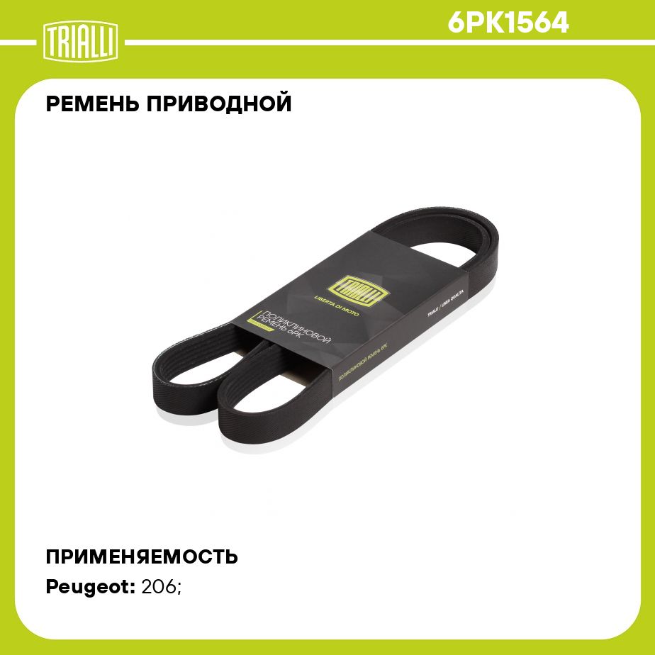 Ремень приводной для автомобилей Peugeot 206 (98 ) 1.1i/1.4i/1.6i A/C+ с ГУР (6PK1564) TRIALLI