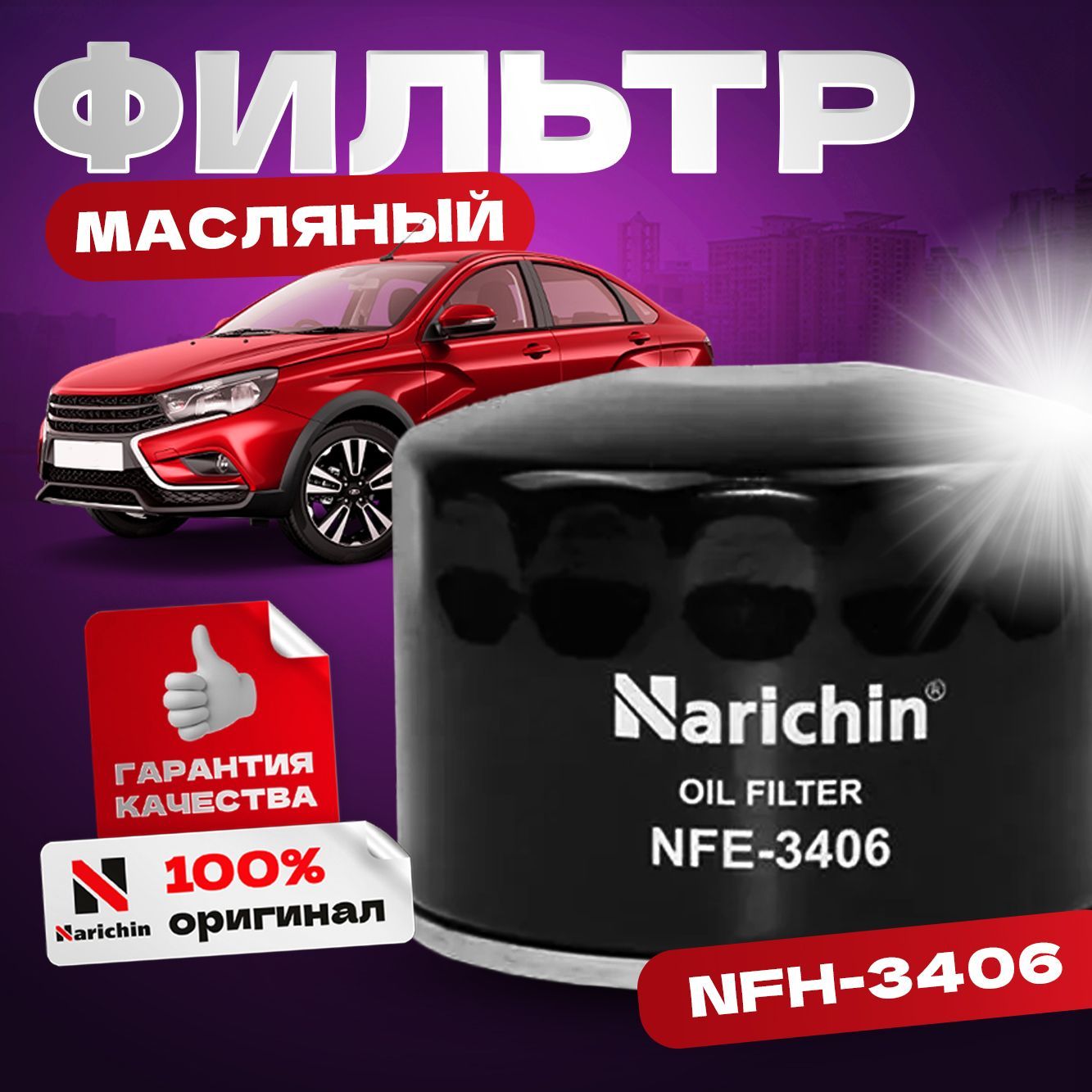 МасляныефильтрыNarichin