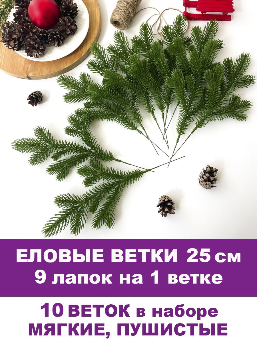 Купить Еловая лапка искусственная, декор зимний, рождественский, 9 лапок на  ветке 25 см, набор 10 веток по выгодной цене в интернет-магазине OZON.ru  (312852310)