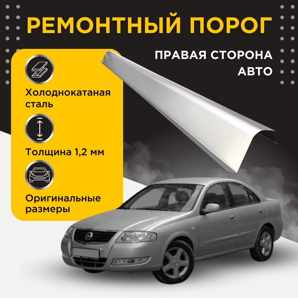 Ремонтный порог правый на Nissan Almera Classic 2006-2012 (B10) (Ниссан  Альмера Классик Б10), холоднокатаная сталь, толщина 1,2 мм, порог  автомобильный, кузовной ремонт авто - DARPO арт. NAC-200287 - купить по  выгодной цене