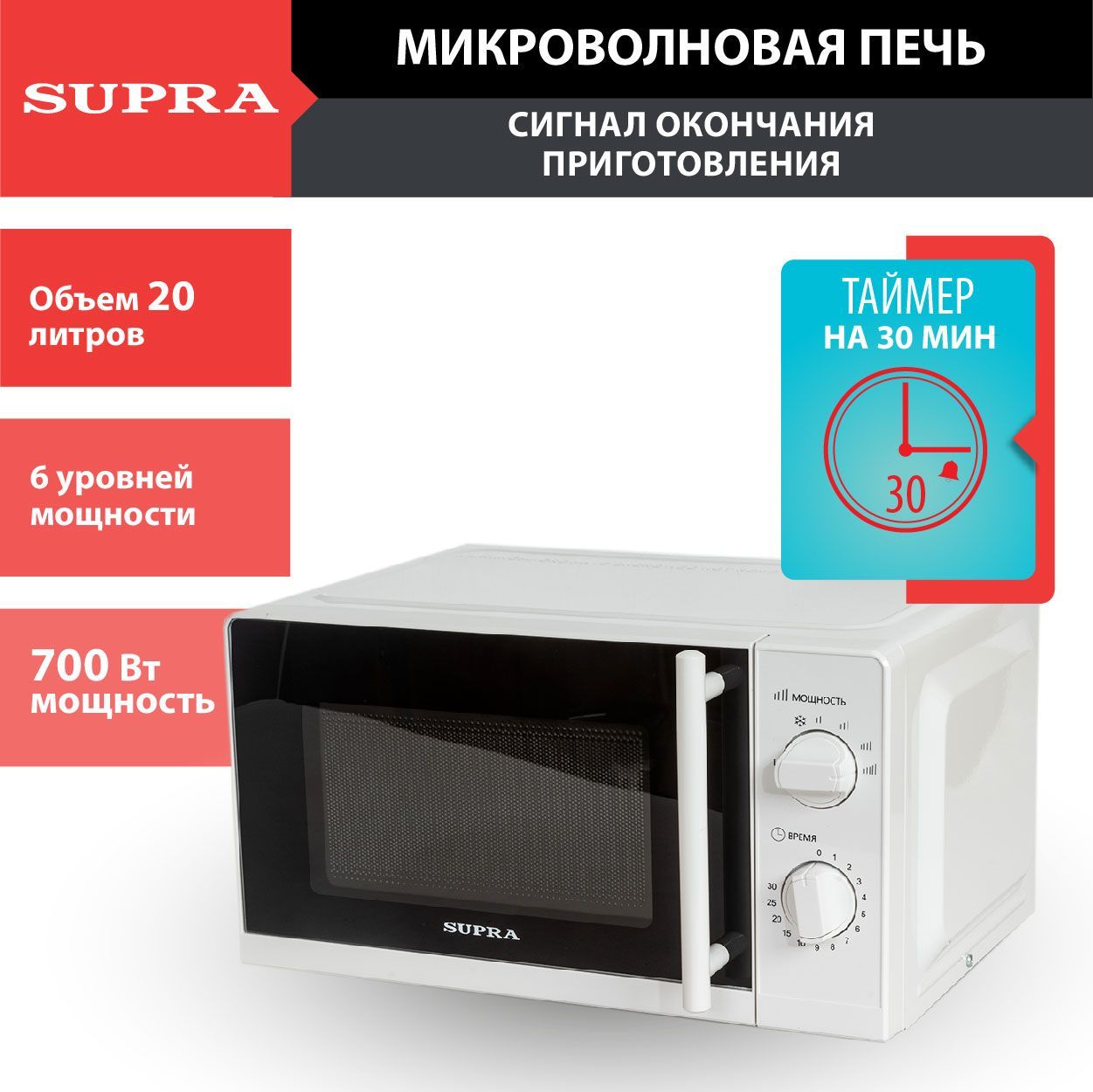 Микроволновая печь Supra 20MW40 / 20 литров, 6 уровней мощности, таймер на  30 минут, авторазмораживание, 700 Вт