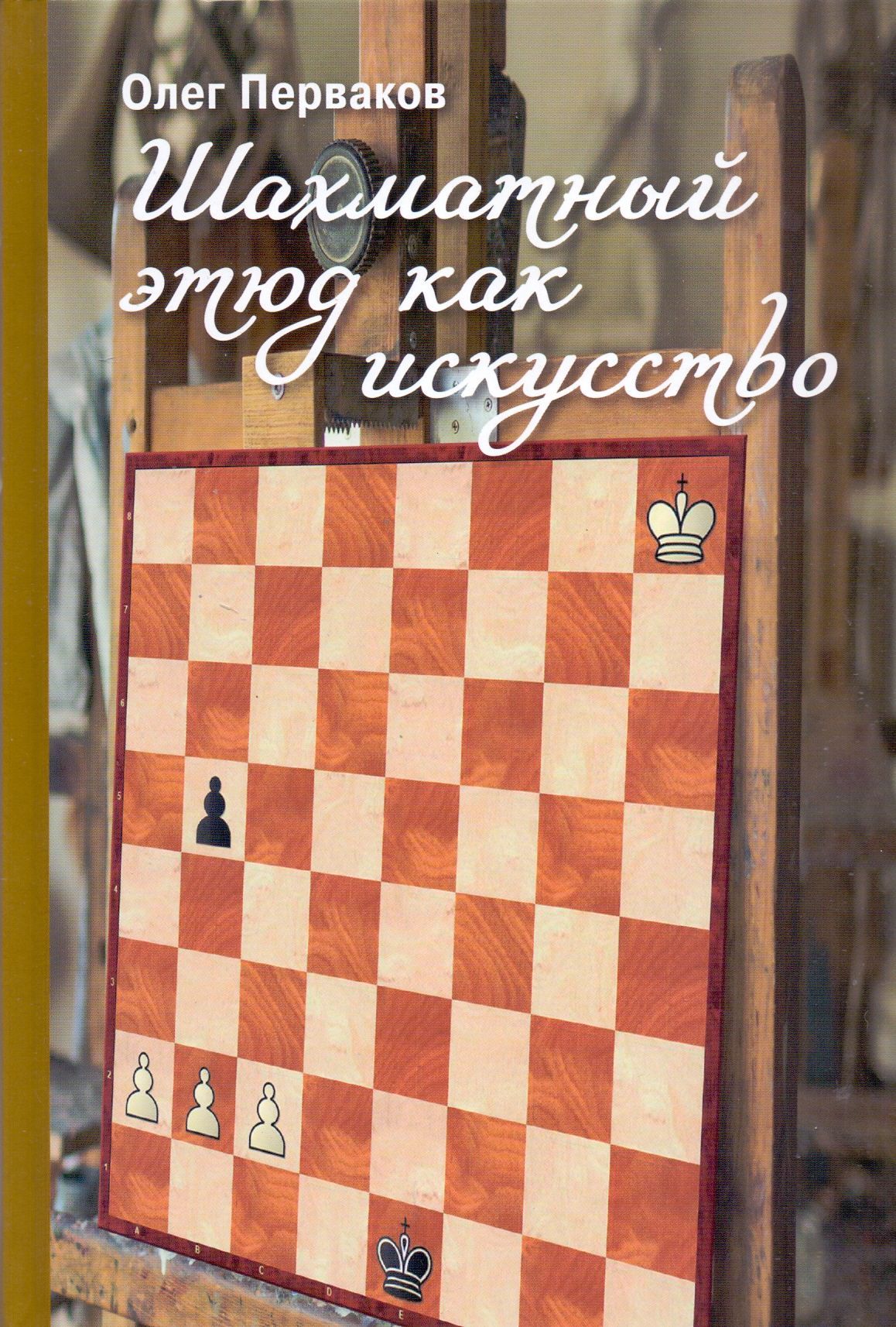 Книги по Шахматам Марка Дворецкого – купить в интернет-магазине OZON по ...