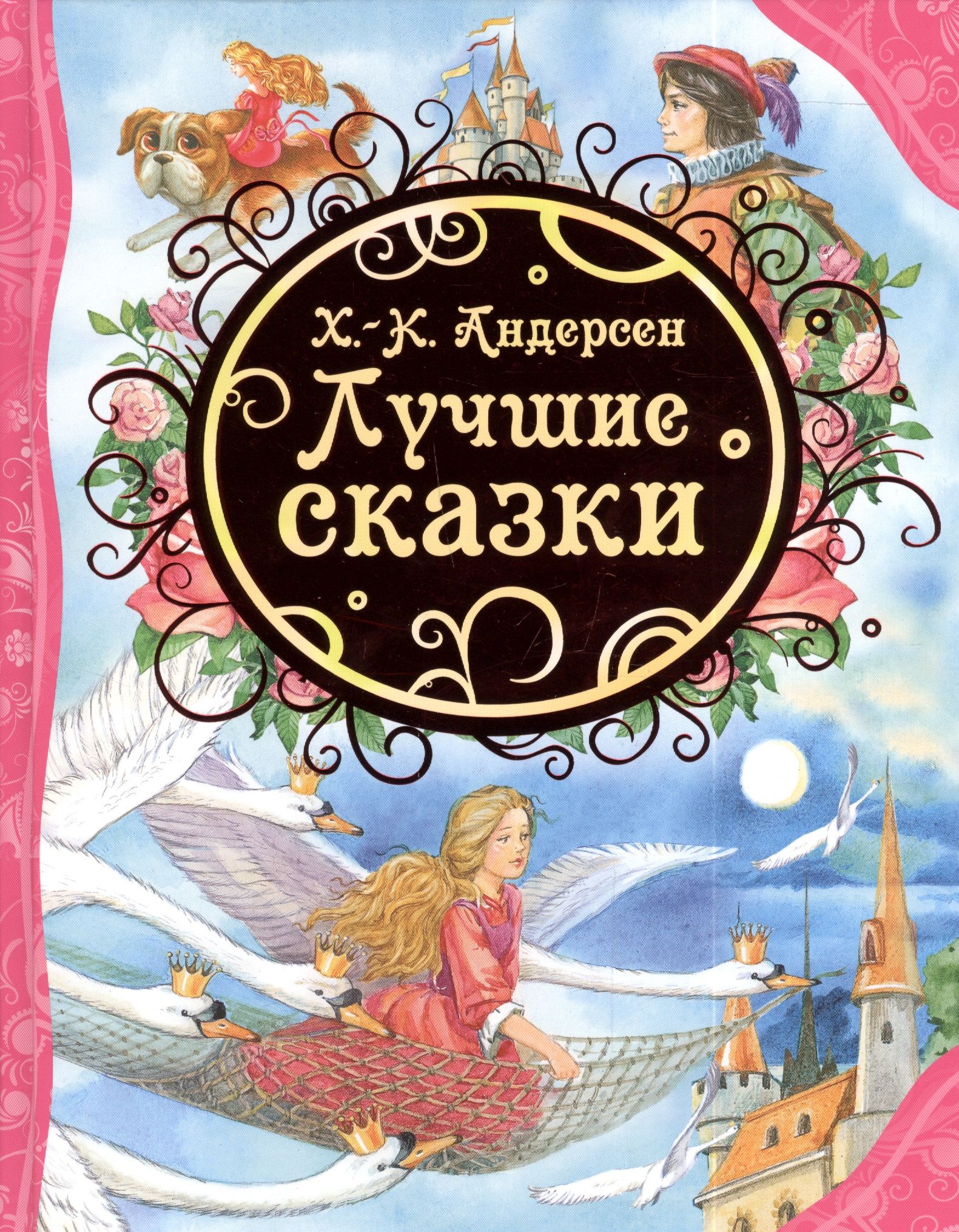 Сказки г х андерсена. Лучшие сказки Ханс Кристиан Андерсен книга. Лучшие сказки. Андерсен х-.к. (ВЛС) Росмэн. Га Хрестиан Андерсон сказки.