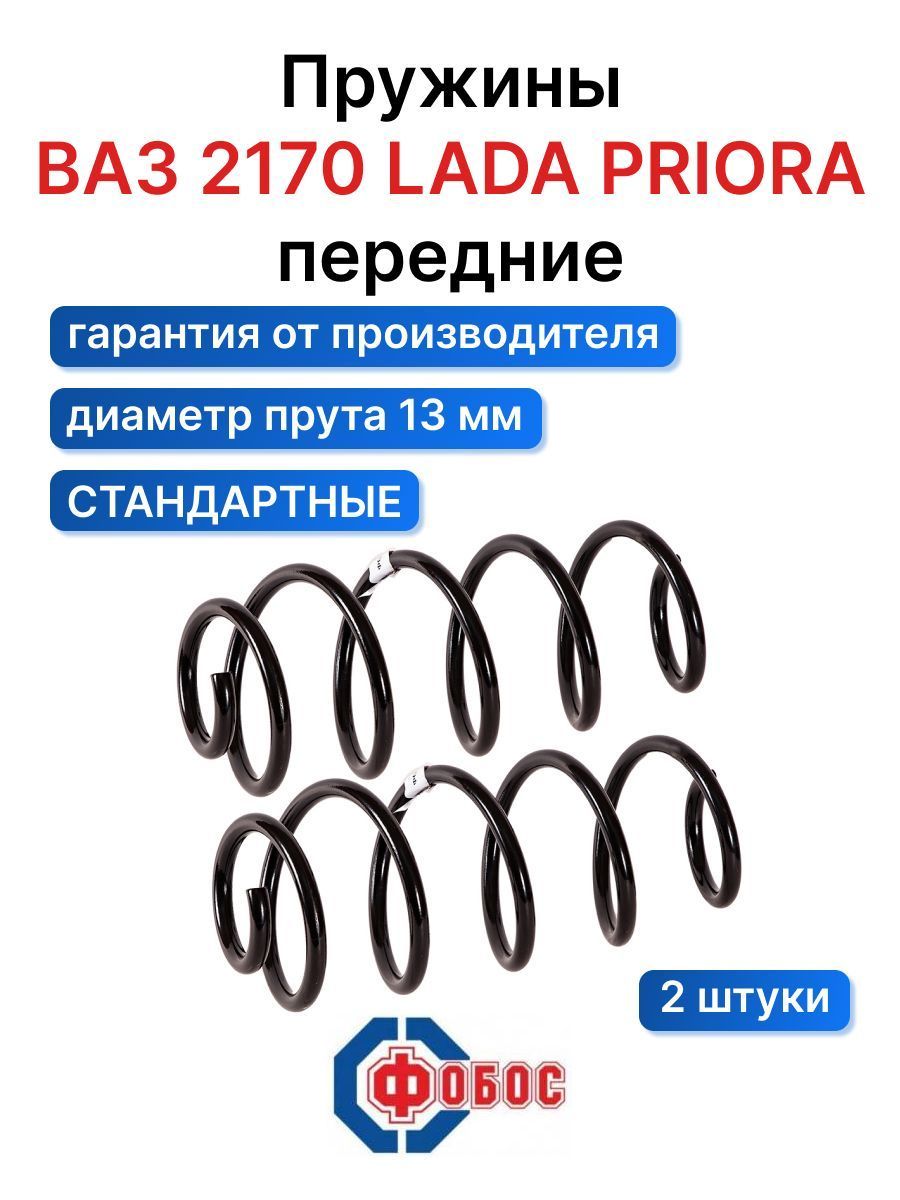 Пружины подвески ВАЗ 2170 Priora ФОБОС передняя 40500. Комплект пружин 2  шт. - купить по доступным ценам в интернет-магазине OZON (669856551)