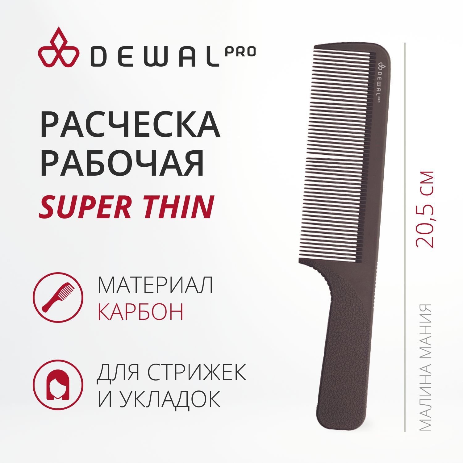 DEWAL Рабочая расческа SUPER thin с ручкой, широкая, черная, 20,5 см.