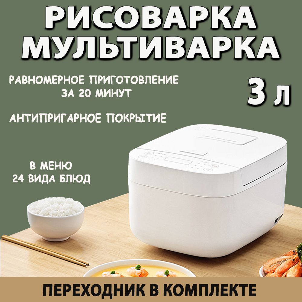 XiaomiРисоваркаМультиварка-рисоваркаXiaomiMijiaRiceCookerC1,3литра,Оригинал.CN-версиянакитайскомязыке,