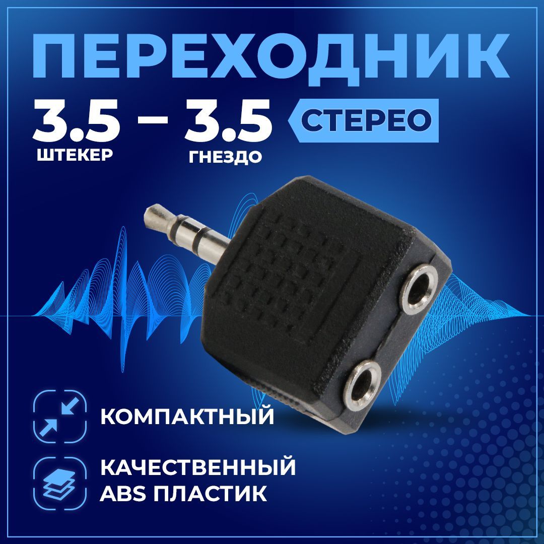 Разветвитель3,5Jack