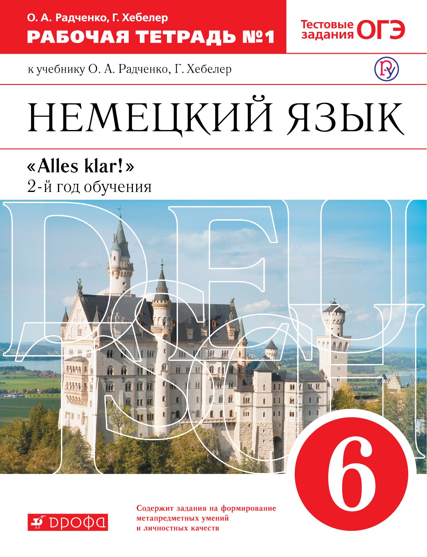 Немецкий язык рабочая тетрадь. О.А.Радченко ,г.Хебелер. Немецкий язык. 6 Класс. Немецкий язык 6 класс Радченко. Немецкий 6 класс Радченко Хебелер. Рабочая тетрадь №2 по немецкому языку 6 класс Радченко Хебелер.