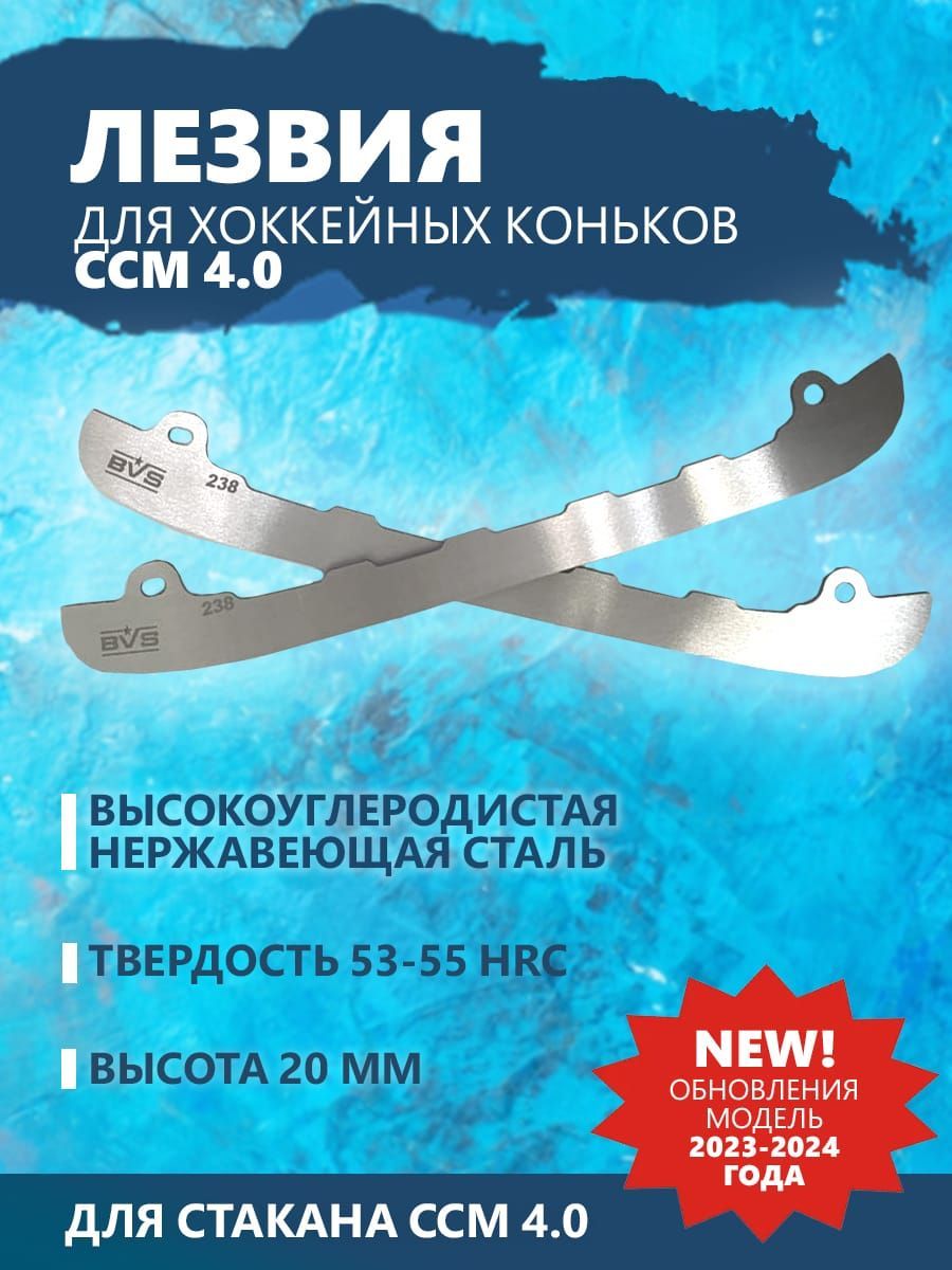 Лезвия хоккейные для коньков CCM SB +4.0