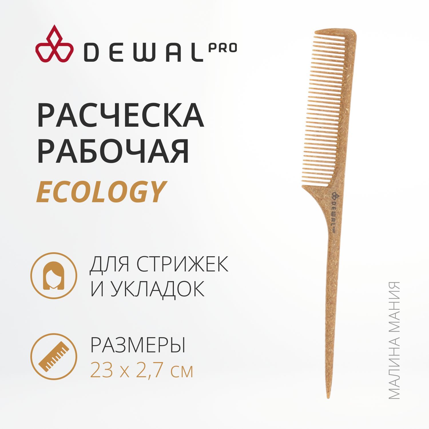 DEWAL Рабочая расческа ECOLOGY для волос с хвостиком бежевая