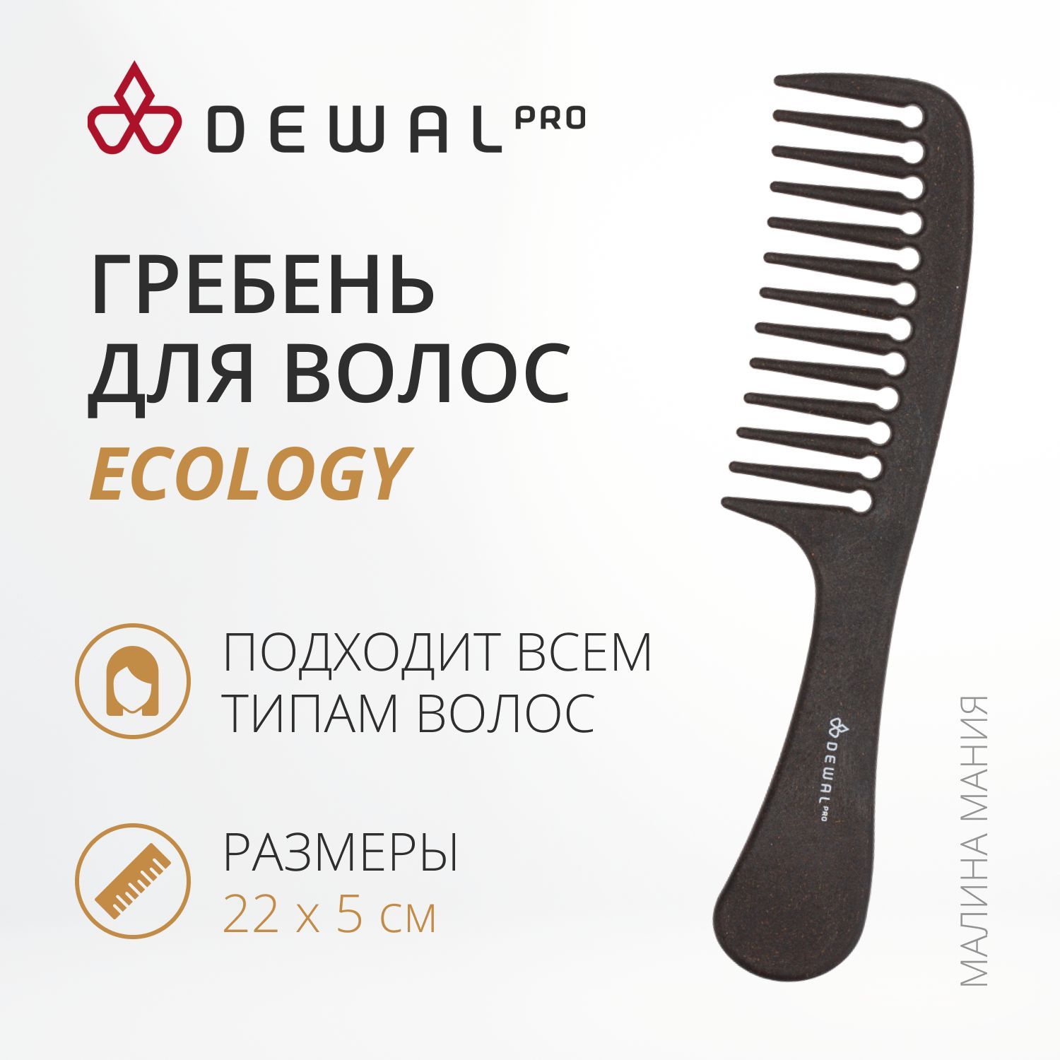 DEWAL Гребень ECOLOGY для волос, широкий с ручкой, коричневый