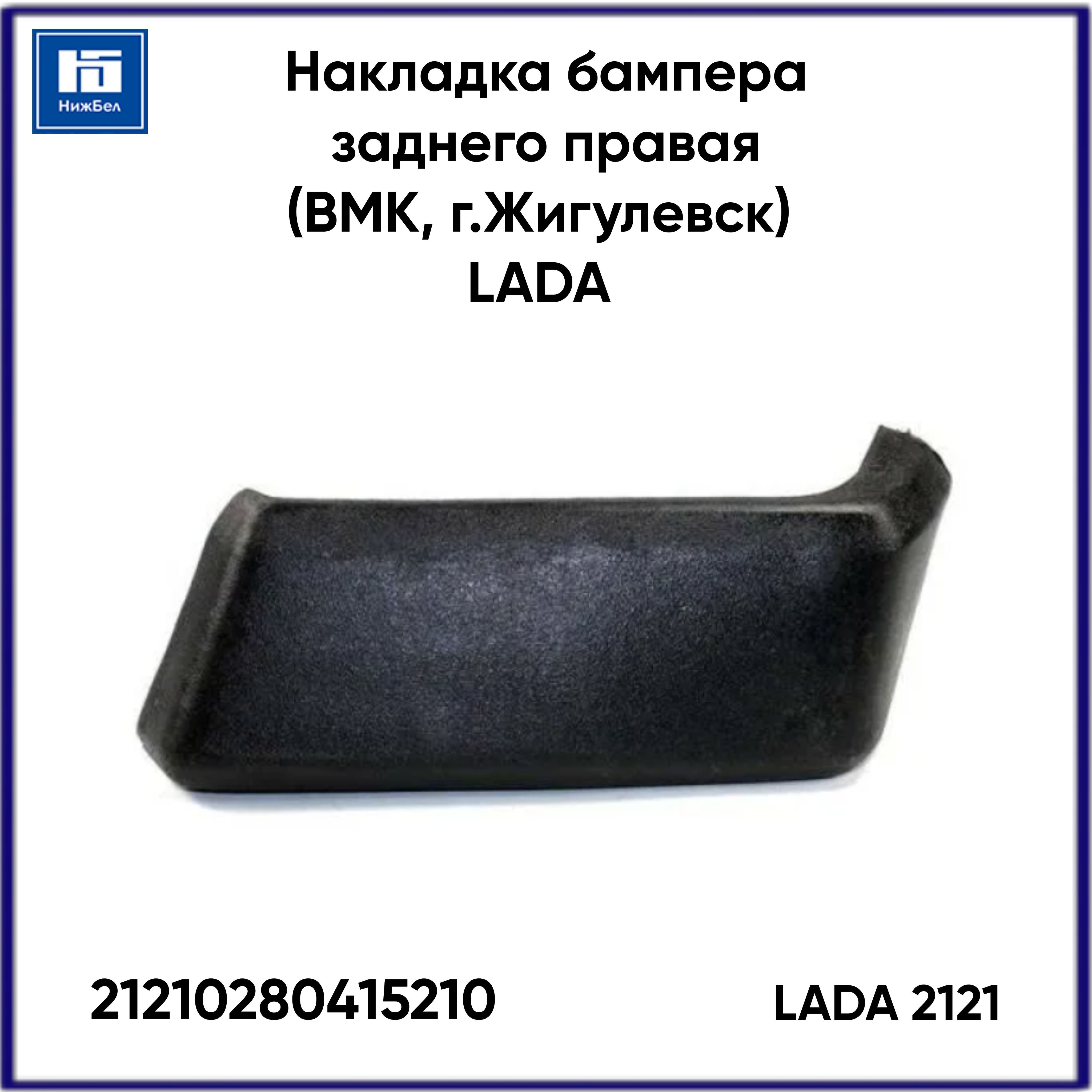 Накладка бампера 2121 задняя правая (ВМК, г.Жигулевск) LADA 21210280415210  - LADA арт. 21210280415210 - купить по выгодной цене в интернет-магазине  OZON (1154360676)