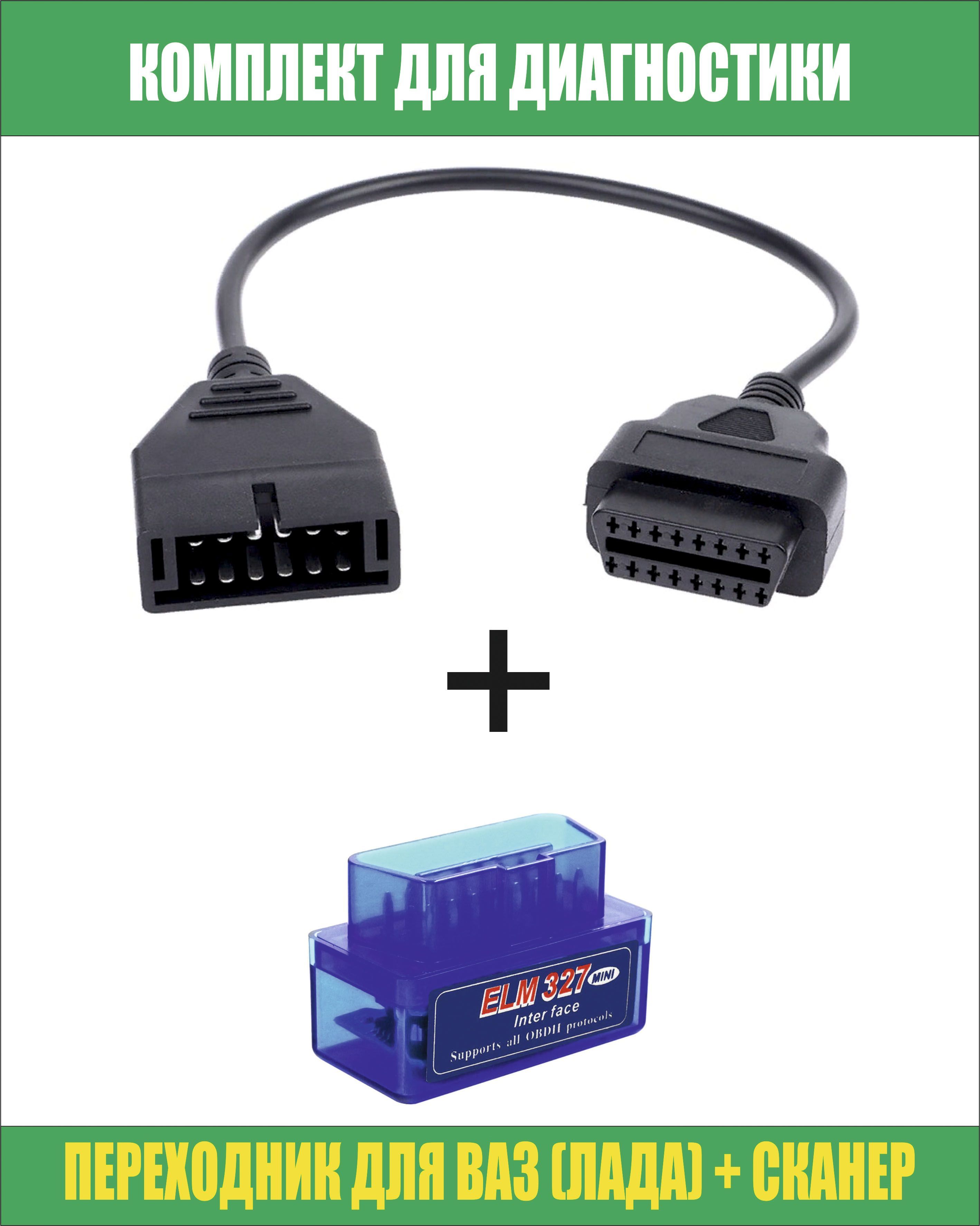 Переходник ваз obdii + Сканер ELM327 (LADA)