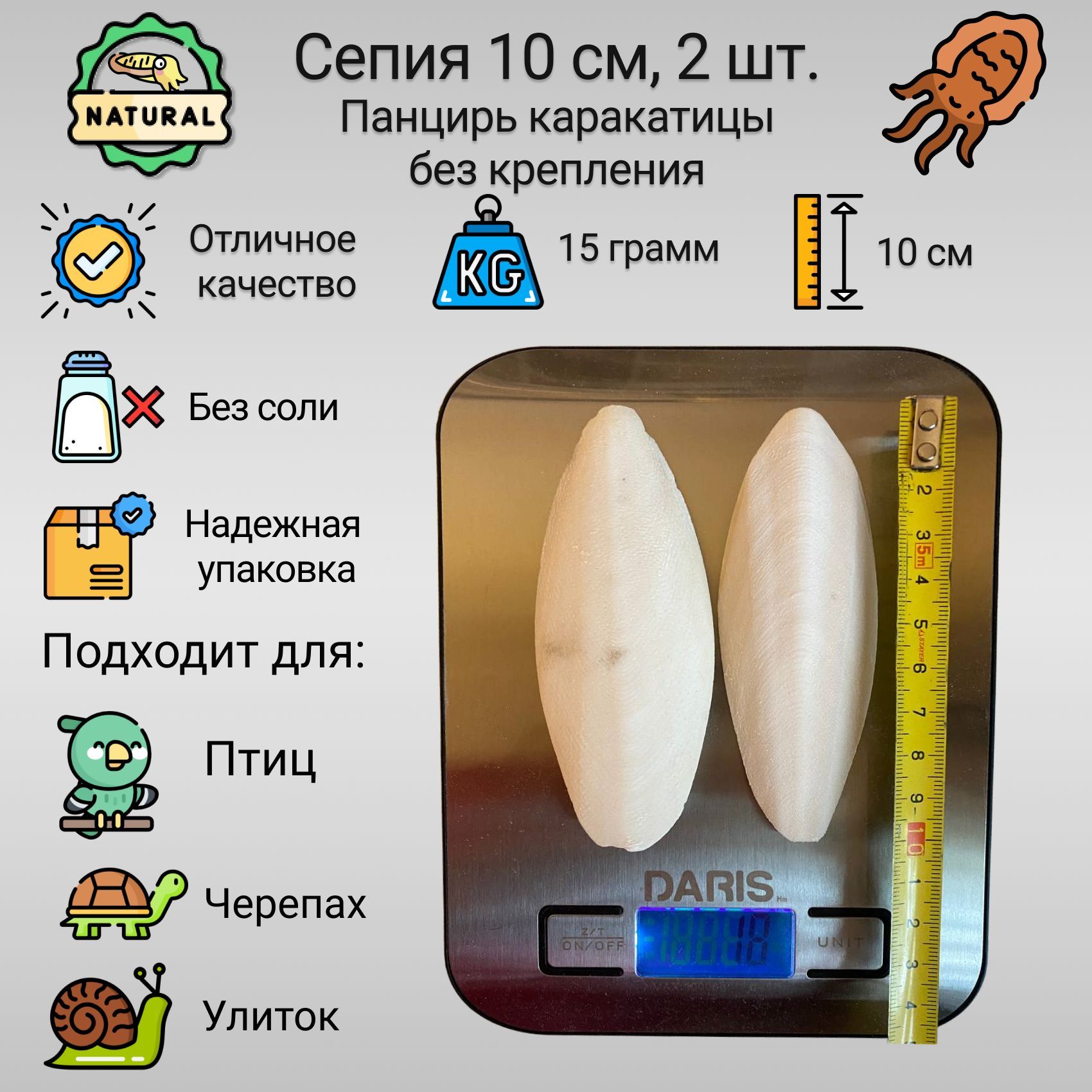 Сепия(минеральныйкамень)панцирькаракатицыдляпопугаев,улиток,черепах10см,2шт.(15грамм)безкрепления