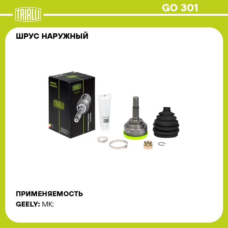 ШРУСнаружныйдляавтомобилейGeelyMK(06)(23шлц.)TRIALLIGO301