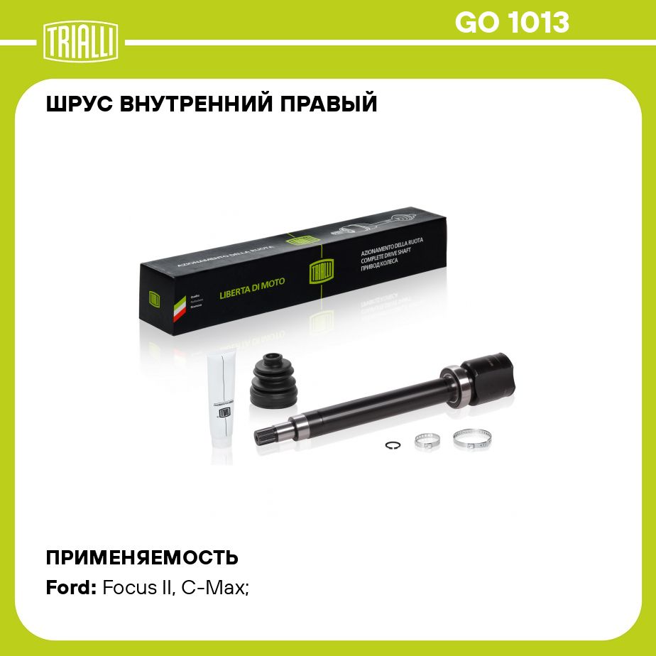 ШРУС внутренний правый для автомобилей Focus II (04 )/C Max (03 ) 1.8i MT  TRIALLI GO 1013 - Trialli арт. GO1013 - купить по выгодной цене в  интернет-магазине OZON (273173375)