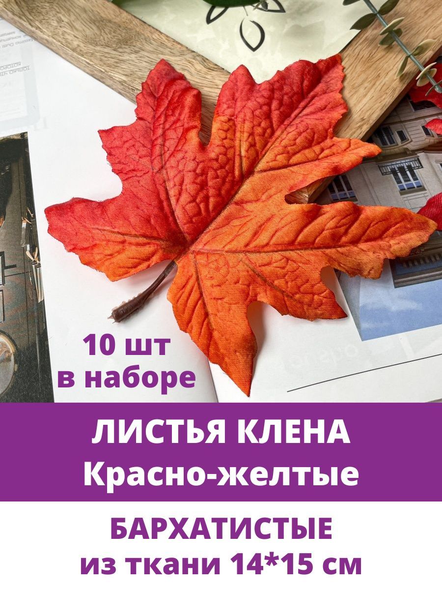 Листья клена КРУПНЫЕ, Красножелтые, искусственные, 14х15 см, осенние, для  рукоделия и декора, 10 кленовых листочков