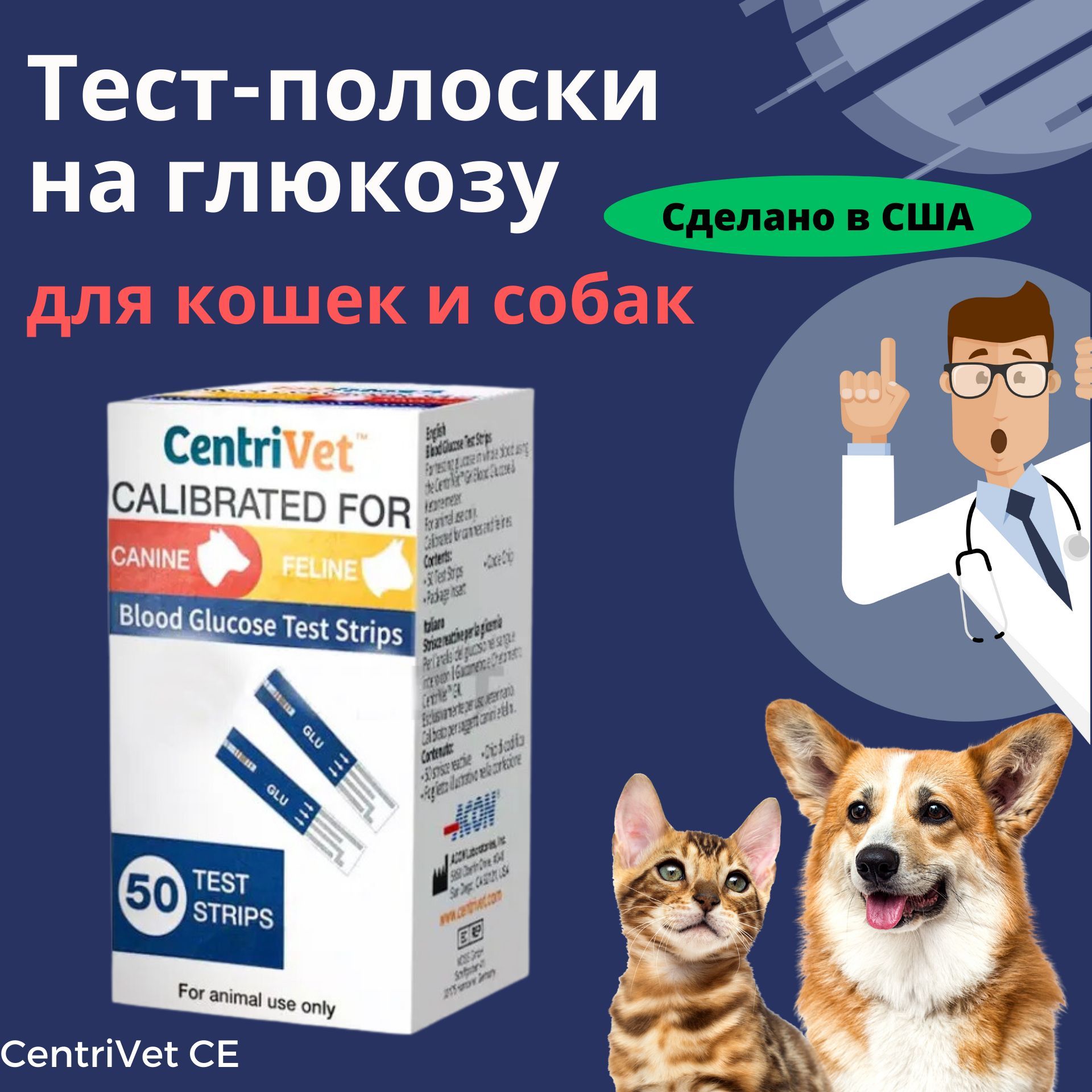 Тест-полоски на глюкозу для кошек и собак, 50 шт., CentriVet CE