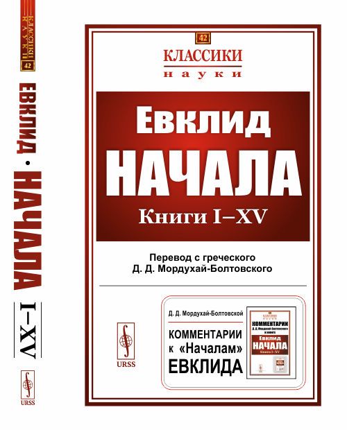 Начала: Книги I-XV. Пер. с греч.