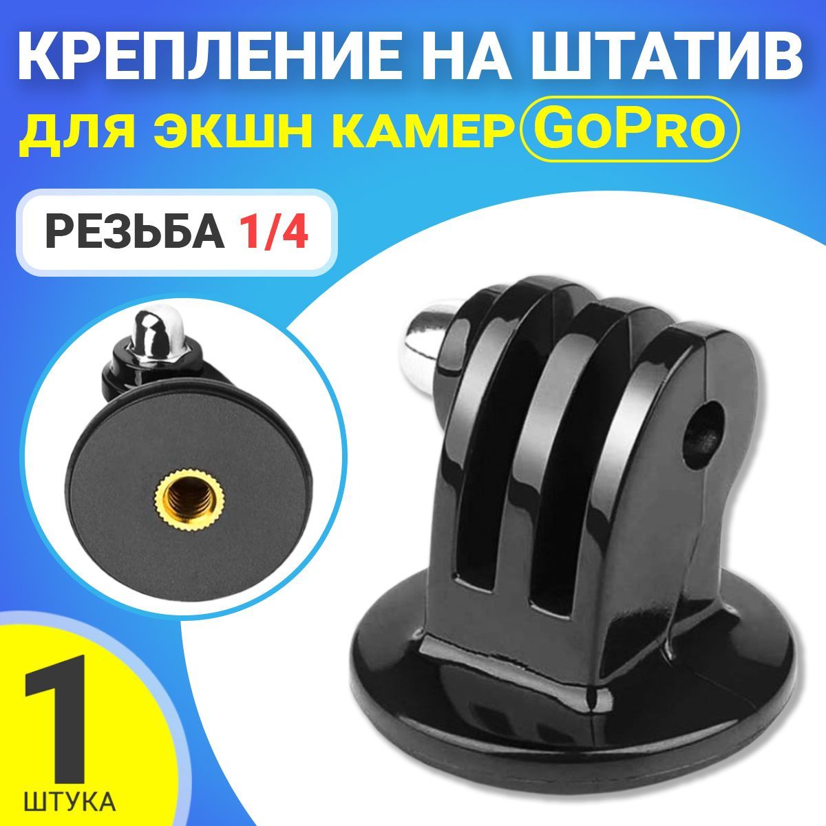 Адаптер переходник крепление на штатив с резьбой 1/4 для экшн камер GoPro