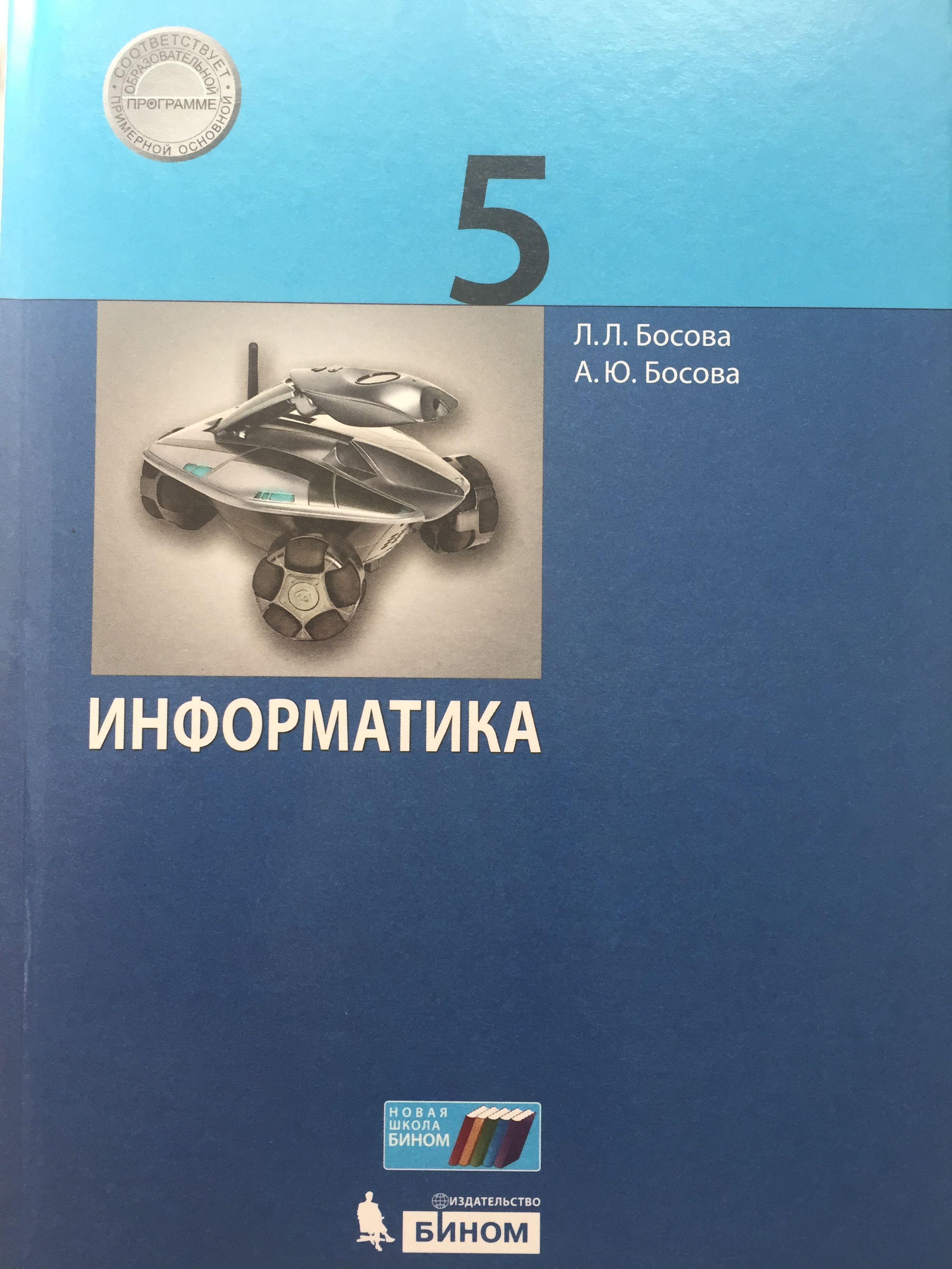 Информатика. 5 класс. Учебник | Босова Л. Л. - купить с доставкой по  выгодным ценам в интернет-магазине OZON (1416689120)