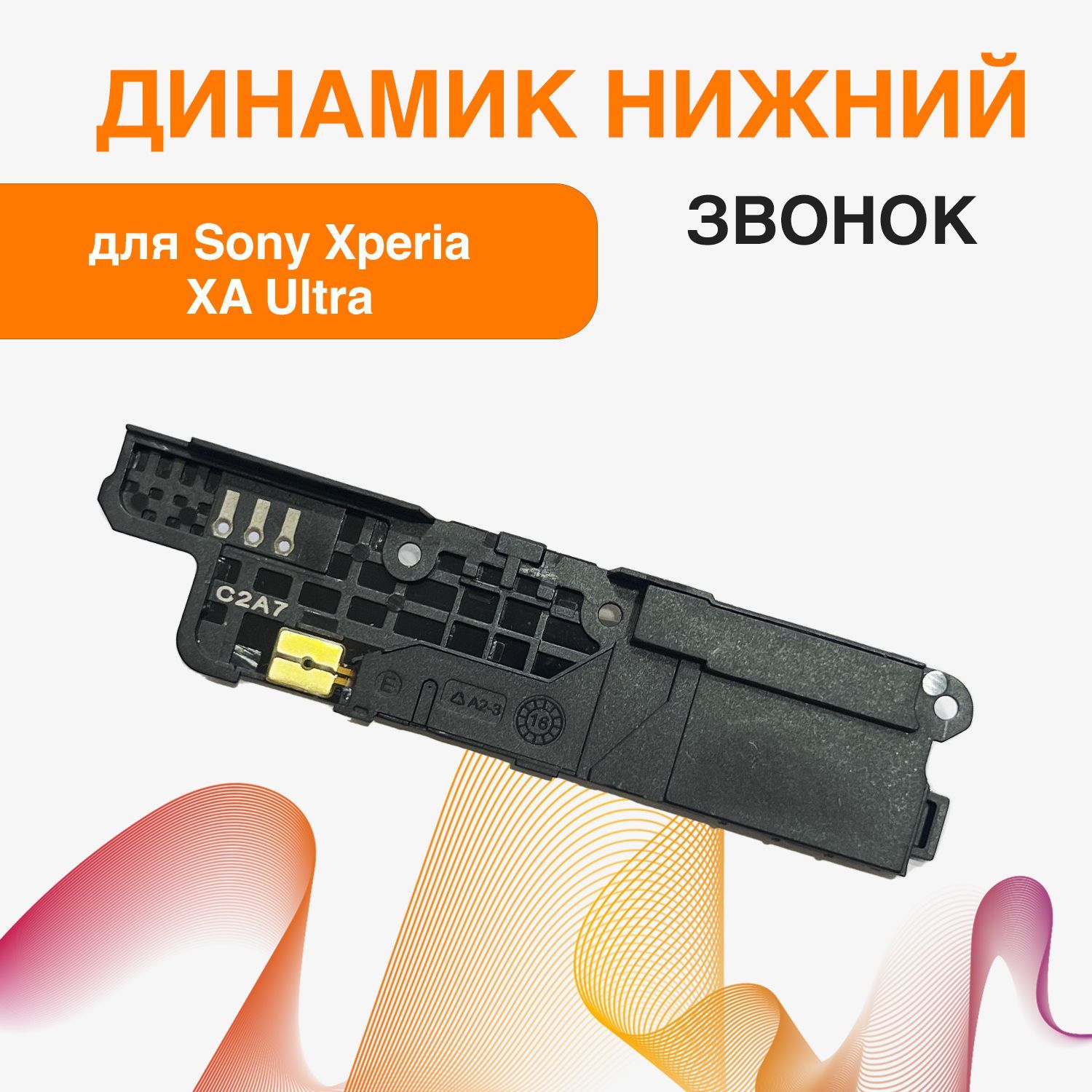 Запчасть для мобильного устройства ORIG Sony Xperia XA Ultra / XA Ultra  Dual (F3211 / F3212)3звонк - купить по выгодным ценам в интернет-магазине  OZON (1156450701)